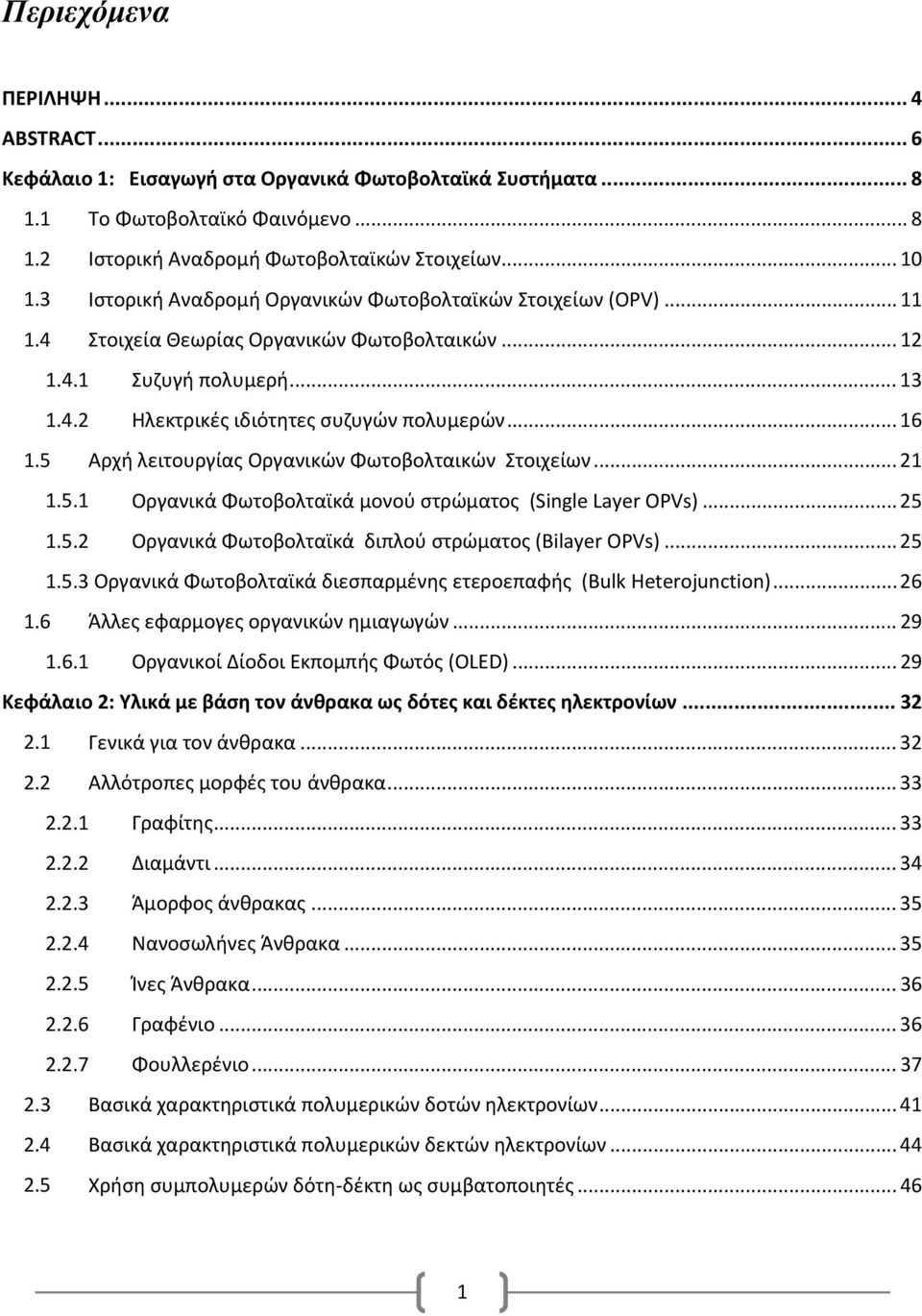 5 Αρχή λειτουργίας Οργανικών Φωτοβολταικών Στοιχείων... 21 1.5.1 Οργανικά Φωτοβολταϊκά μονού στρώματος (Single Layer OPVs)... 25 1.5.2 Οργανικά Φωτοβολταϊκά διπλού στρώματος (Bilayer OPVs)... 25 1.5.3 Οργανικά Φωτοβολταϊκά διεσπαρμένης ετεροεπαφής (Bulk Heterojunction).