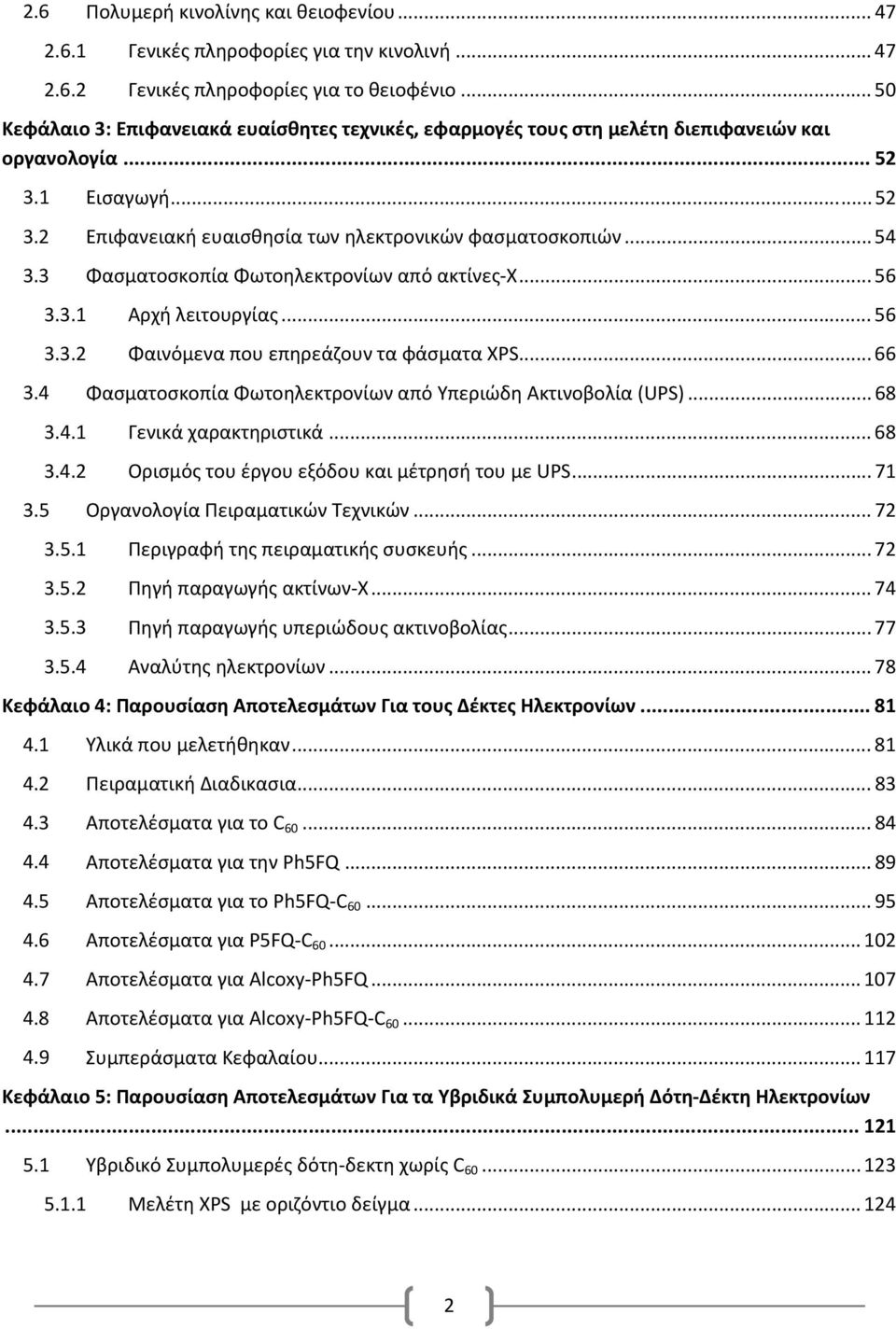 3 Φασματοσκοπία Φωτοηλεκτρονίων από ακτίνες Χ... 56 3.3.1 Αρχή λειτουργίας... 56 3.3.2 Φαινόμενα που επηρεάζουν τα φάσματα XPS... 66 3.4 Φασματοσκοπία Φωτοηλεκτρονίων από Υπεριώδη Ακτινοβολία (UPS).