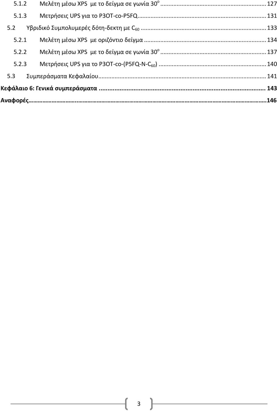 .. 134 5.2.2 Μελέτη μέσω XPS με το δείγμα σε γωνία 30 ο... 137 5.2.3 Μετρήσεις UPS για το P3OT co (P5FQ Ν C 60 ).