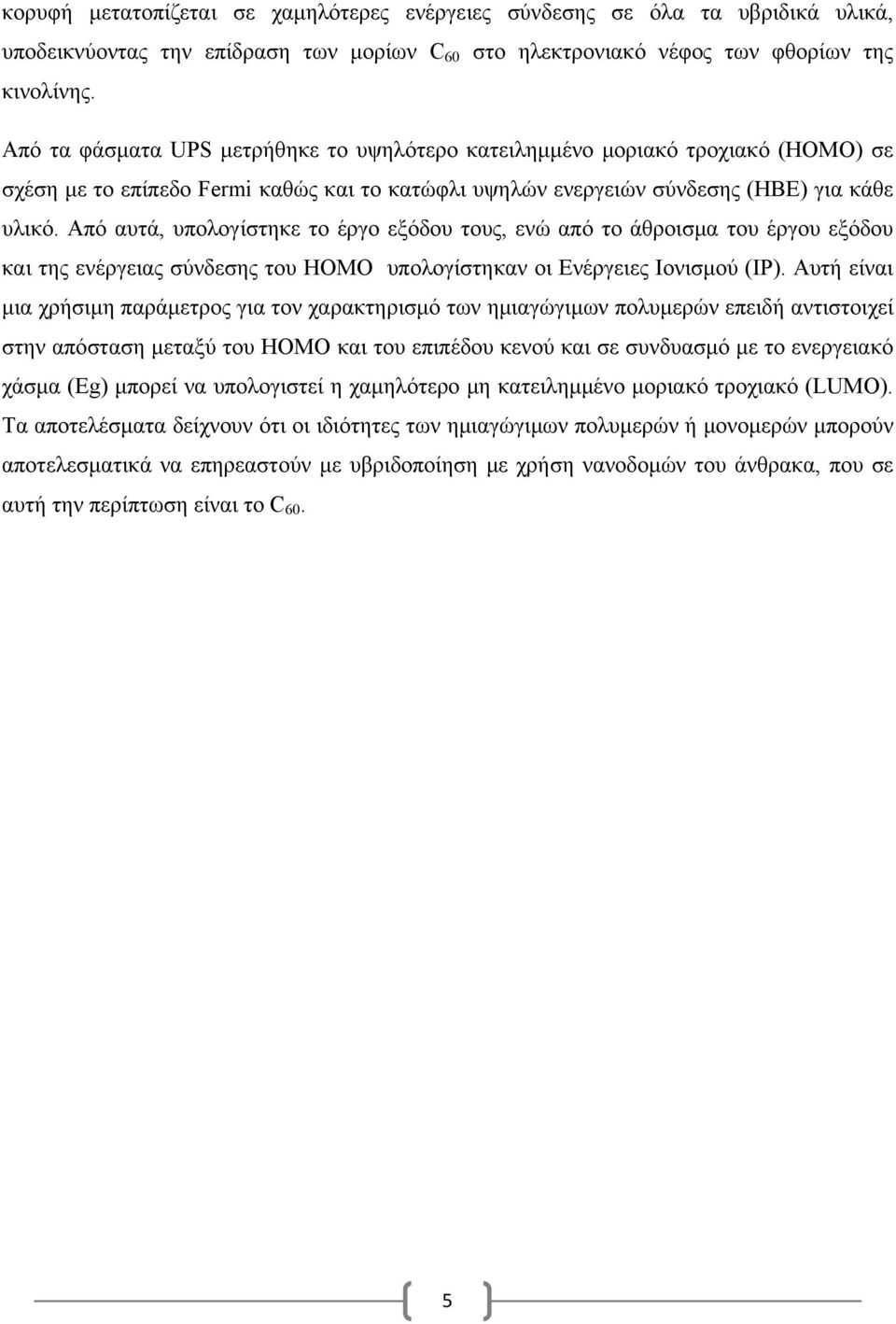 Από αυτά, υπολογίστηκε το έργο εξόδου τους, ενώ από το άθροισμα του έργου εξόδου και της ενέργειας σύνδεσης του ΗΟΜΟ υπολογίστηκαν οι Ενέργειες Ιονισμού (ΙΡ).