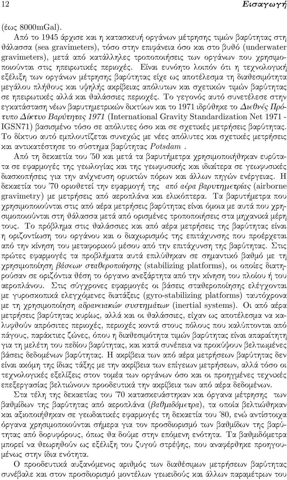 οργάνων που χρησιμοποιούνται στις ηπειρωτικές περιοχές.