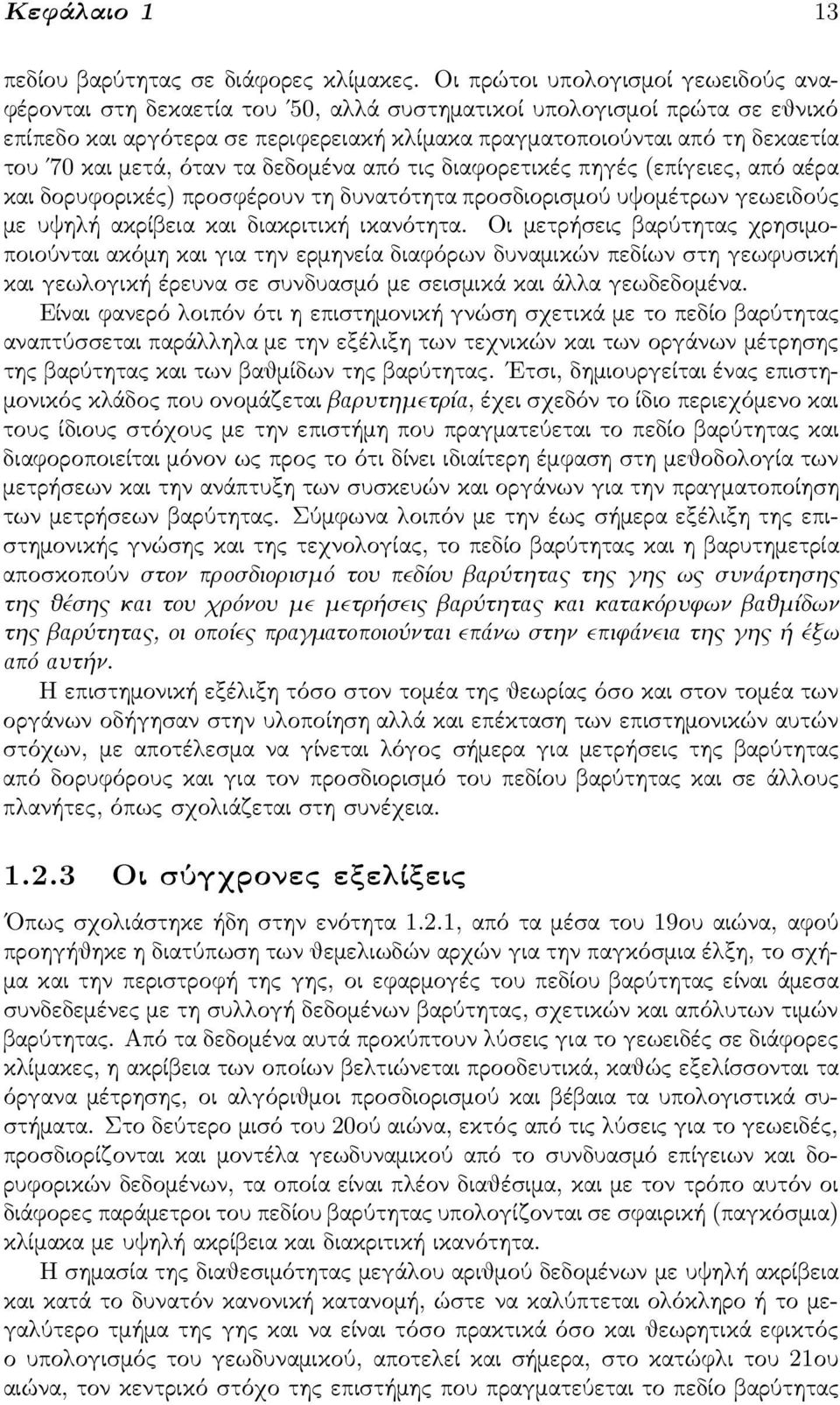 μετά, όταν τα δεδομένα από τις διαφορετικές πηγές (επίγειες, από αέρα και δορυφορικές) προσφέρουν τη δυνατότητα προσδιορισμού υψομέτρων γεωειδούς με υψηλή ακρίβεια και διακριτική ικανότητα.