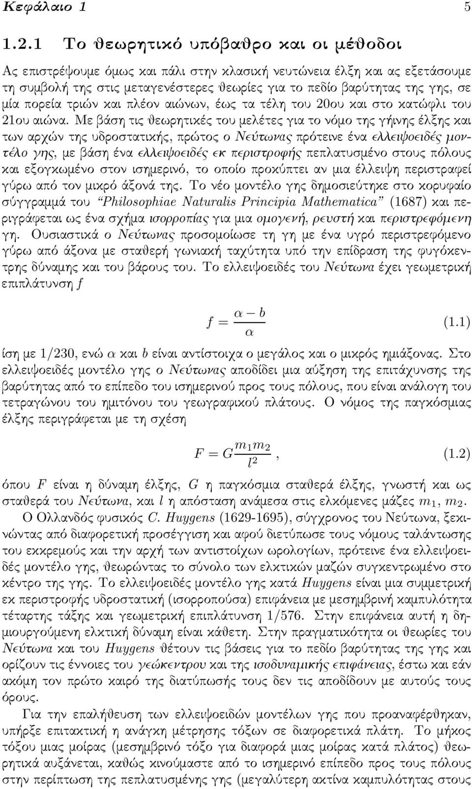 Με βάση τις θεωρητικές του μελέτες για το νόμο της γήινης έλξης και των αρχών της υδροστατικής, πρώτος ο Νεύτωνας πρότεινε ένα ελλειψοειδές μοντέλο γης, μεβάσηέναελλειψοειδές εκ περιστροφής