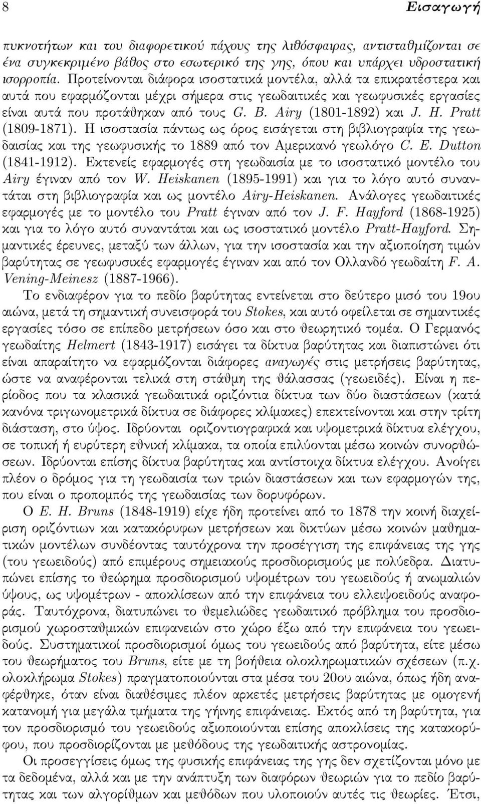 Airy (1801-1892) και J. H. Pratt (1809-1871). Η ισοστασία πάντως ως όρος εισάγεται στη βιβλιογραφία της γεωδαισίας και της γεωφυσικής το 1889 από τον Αμερικανό γεωλόγο C. E. Dutton (1841-1912).