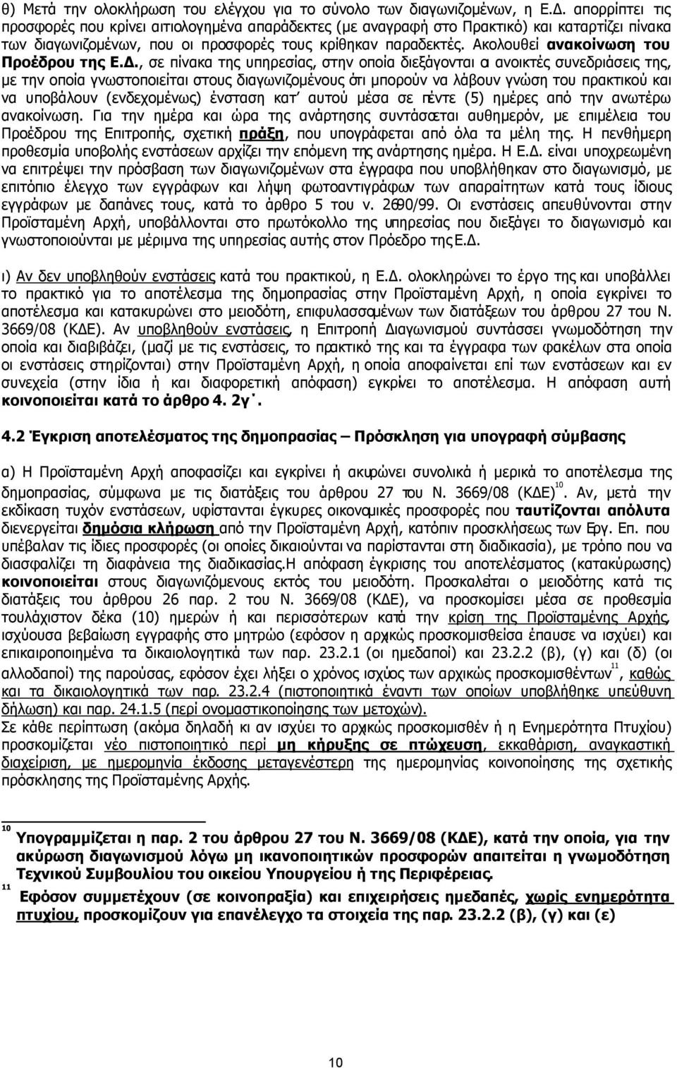 Ακολουθεί ανακοίνωση του Προέδρου της Ε.