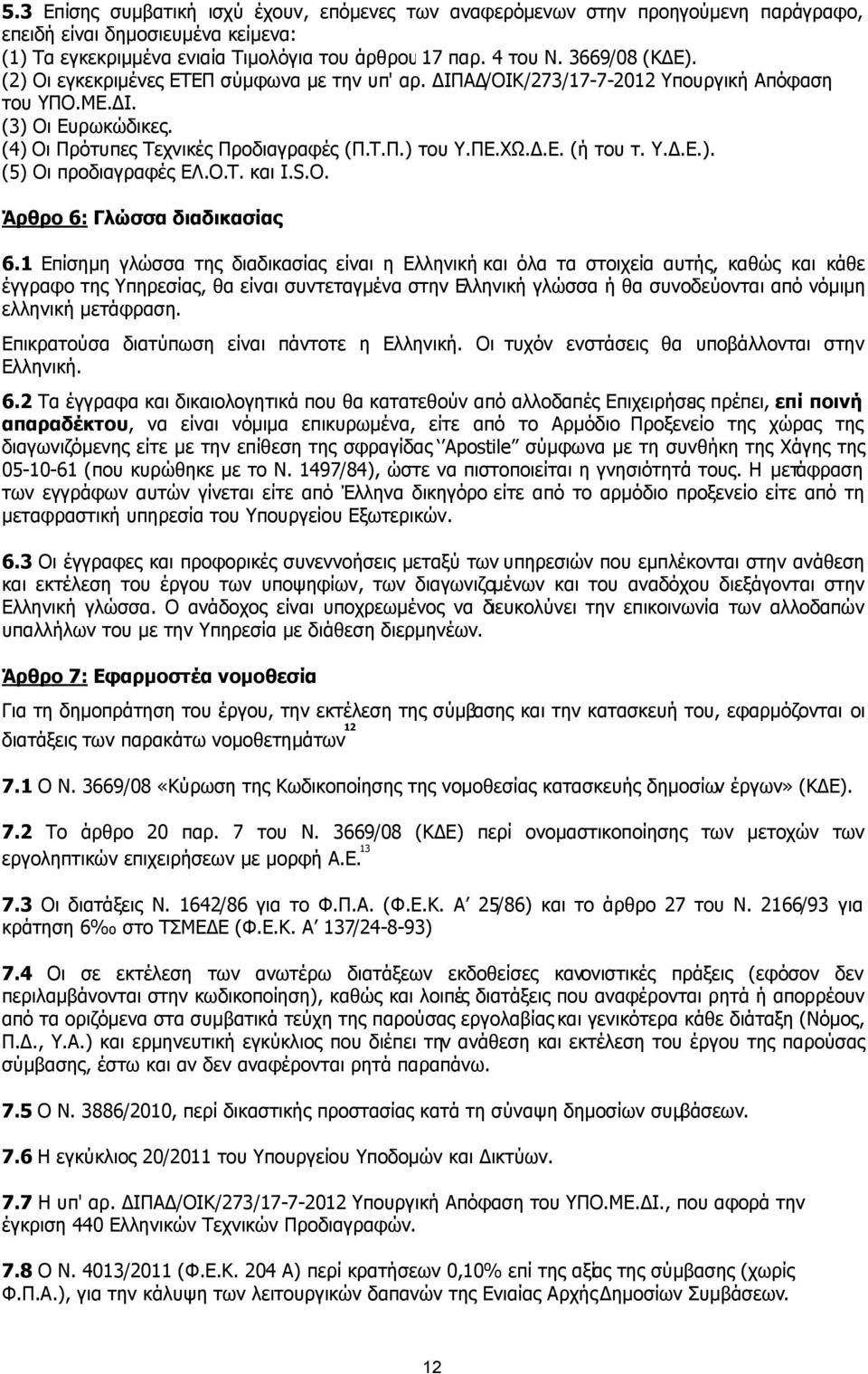 Υ..Ε.). (5) Οι προδιαγραφές ΕΛ.Ο.Τ. και I.S.O. Άρθρο 6: Γλώσσα διαδικασίας 6.