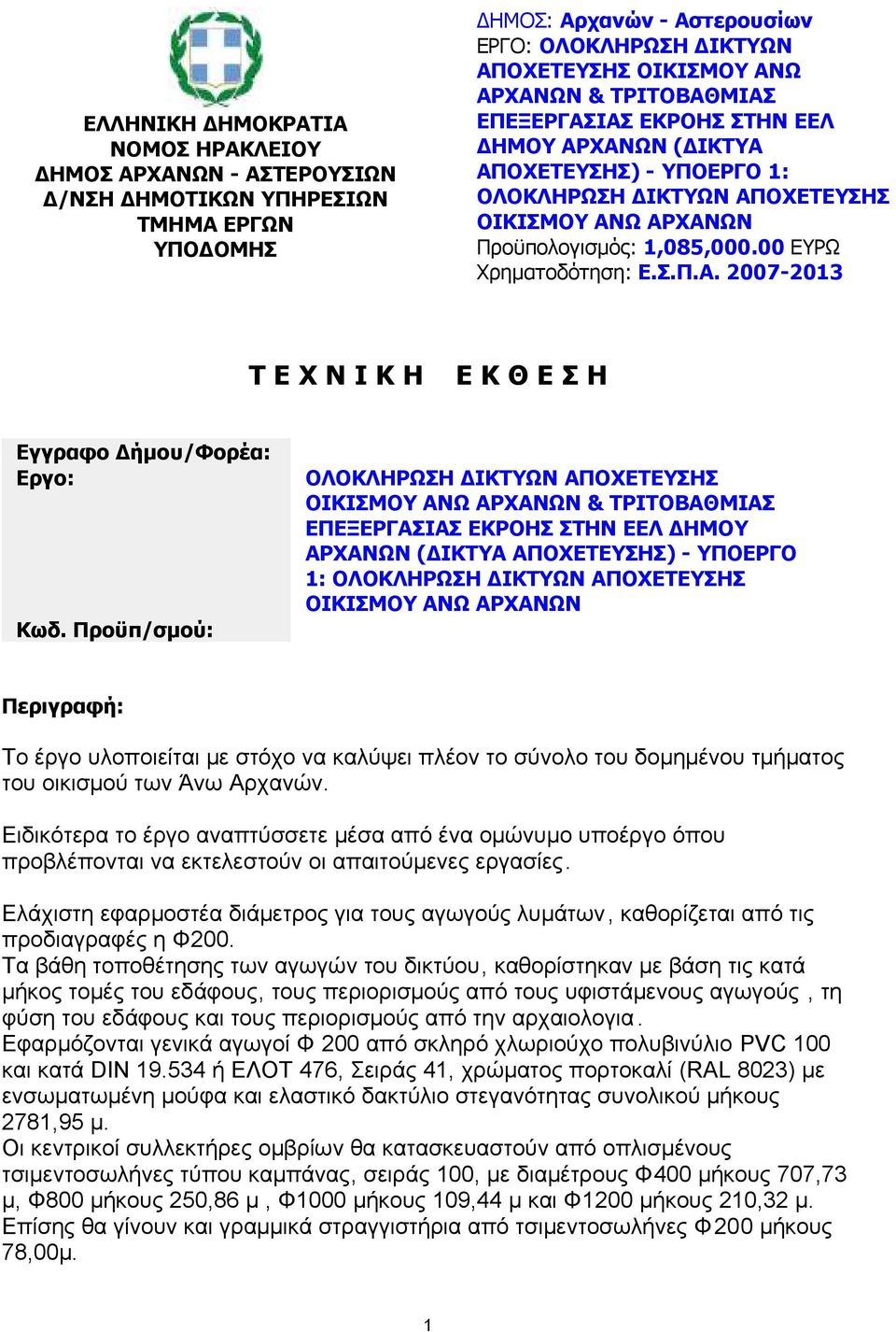 Προϋπ/σµού: ΟΛΟΚΛΗΡΩΣΗ ΙΚΤΥΩΝ ΑΠΟΧΕΤΕΥΣΗΣ ΟΙΚΙΣΜΟΥ ΑΝΩ ΑΡΧΑΝΩΝ & ΤΡΙΤΟΒΑΘΜΙΑΣ ΕΠΕΞΕΡΓΑΣΙΑΣ ΕΚΡΟΗΣ ΣΤΗΝ ΕΕΛ ΗΜΟΥ ΑΡΧΑΝΩΝ ( ΙΚΤΥΑ ΑΠΟΧΕΤΕΥΣΗΣ) - ΥΠΟΕΡΓΟ 1: ΟΛΟΚΛΗΡΩΣΗ ΙΚΤΥΩΝ ΑΠΟΧΕΤΕΥΣΗΣ ΟΙΚΙΣΜΟΥ ΑΝΩ