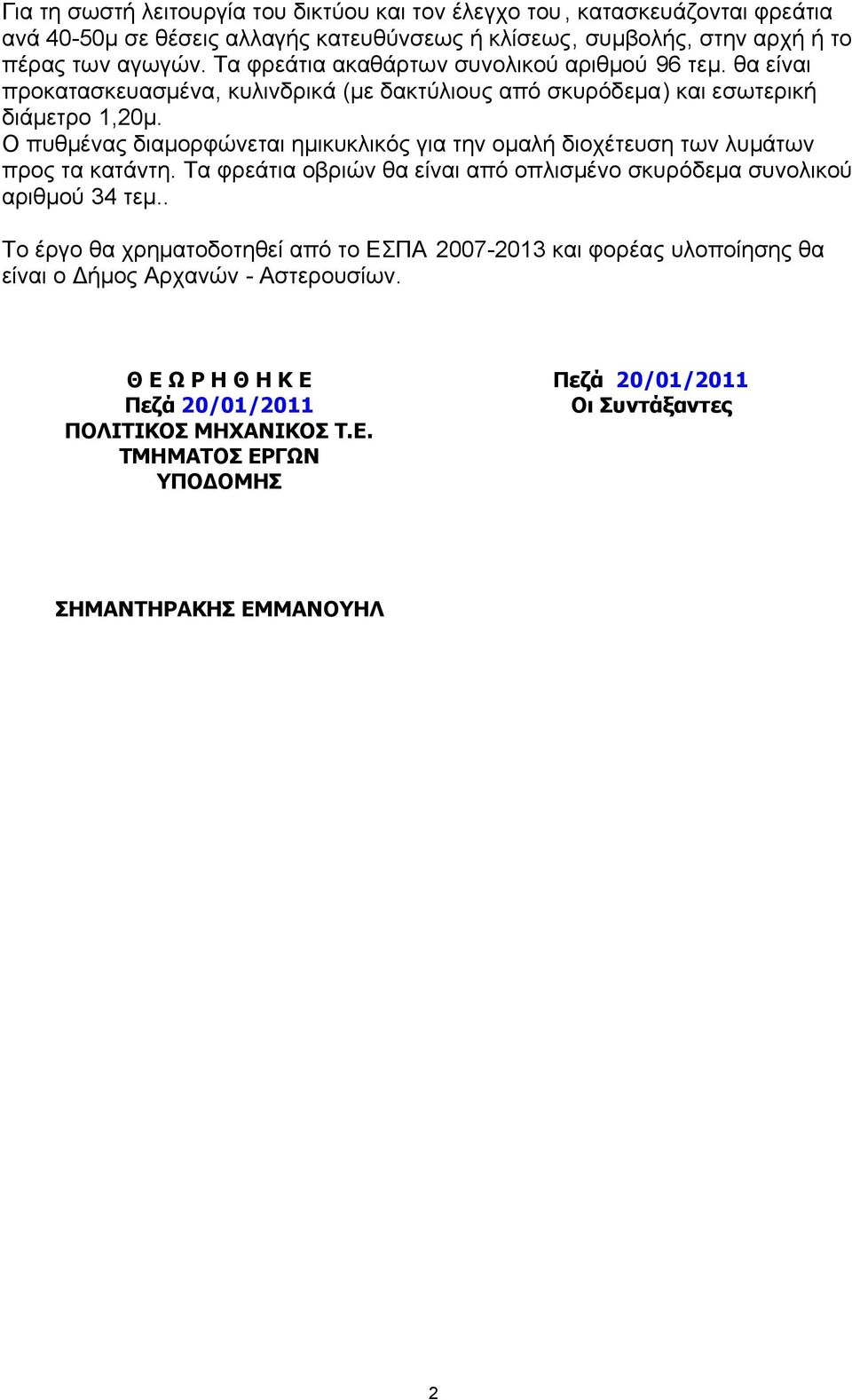Ο πυθµένας διαµορφώνεται ηµικυκλικός για την οµαλή διοχέτευση των λυµάτων προς τα κατάντη. Τα φρεάτια οβριών θα είναι από οπλισµένο σκυρόδεµα συνολικού αριθµού 34 τεµ.
