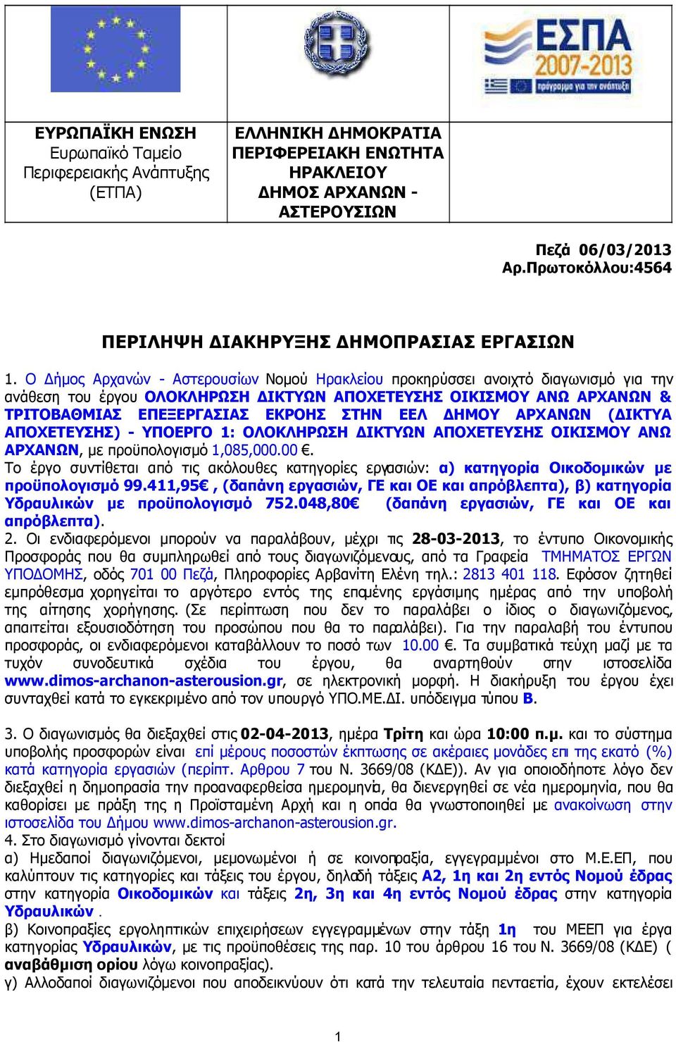 Ο ήµος Αρχανών - Αστερουσίων Νοµού Ηρακλείου προκηρύσσει ανοιχτό διαγωνισµό για την ανάθεση του έργου ΟΛΟΚΛΗΡΩΣΗ ΙΚΤΥΩΝ ΑΠΟΧΕΤΕΥΣΗΣ ΟΙΚΙΣΜΟΥ ΑΝΩ ΑΡΧΑΝΩΝ & ΤΡΙΤΟΒΑΘΜΙΑΣ ΕΠΕΞΕΡΓΑΣΙΑΣ ΕΚΡΟΗΣ ΣΤΗΝ ΕΕΛ