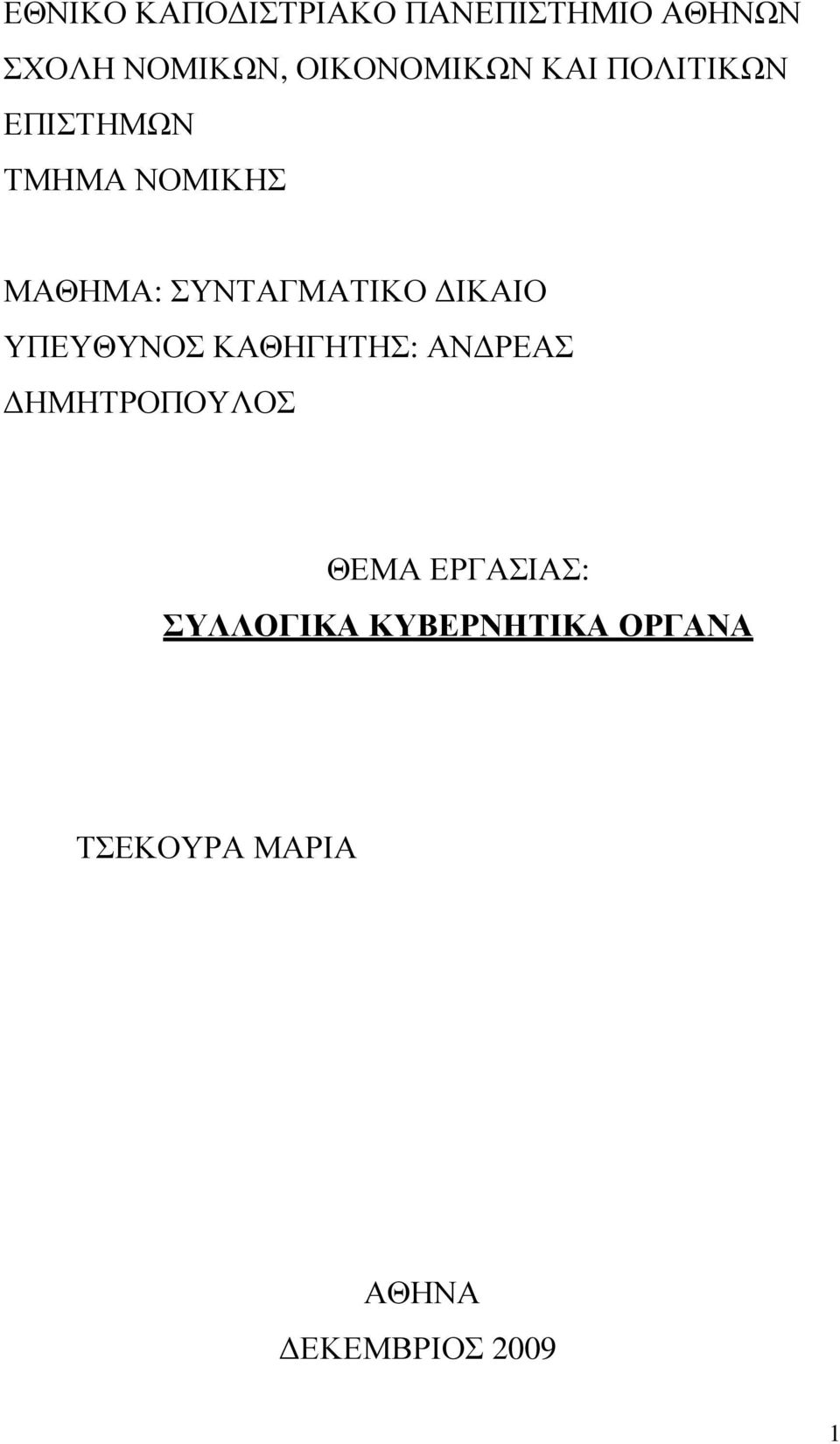 ΣΥΝΤΑΓΜΑΤΙΚΟ ΙΚΑΙΟ ΥΠΕΥΘΥΝΟΣ ΚΑΘΗΓΗΤΗΣ: ΑΝ ΡΕΑΣ ΗΜΗΤΡΟΠΟΥΛΟΣ