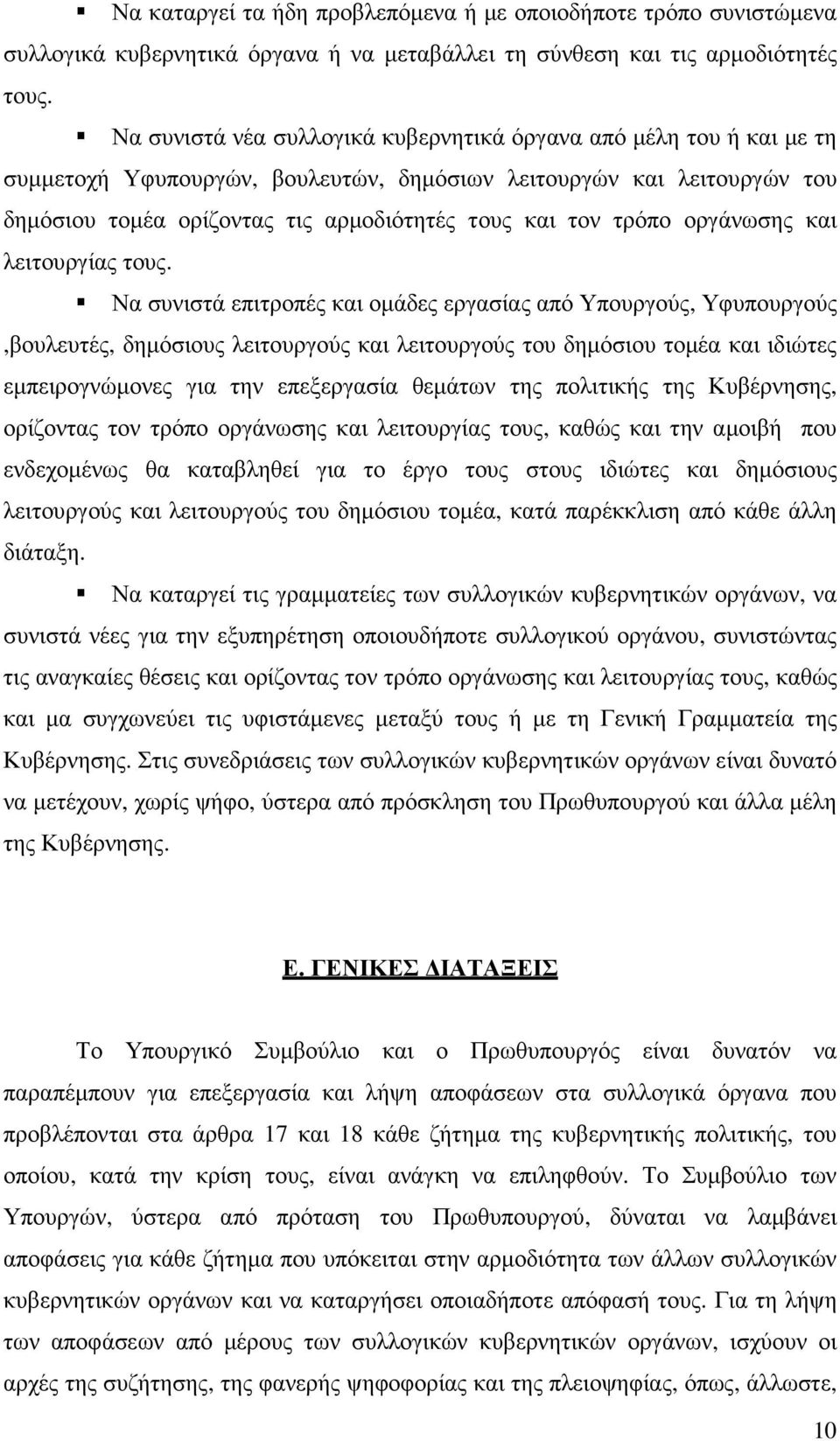 τρόπο οργάνωσης και λειτουργίας τους.