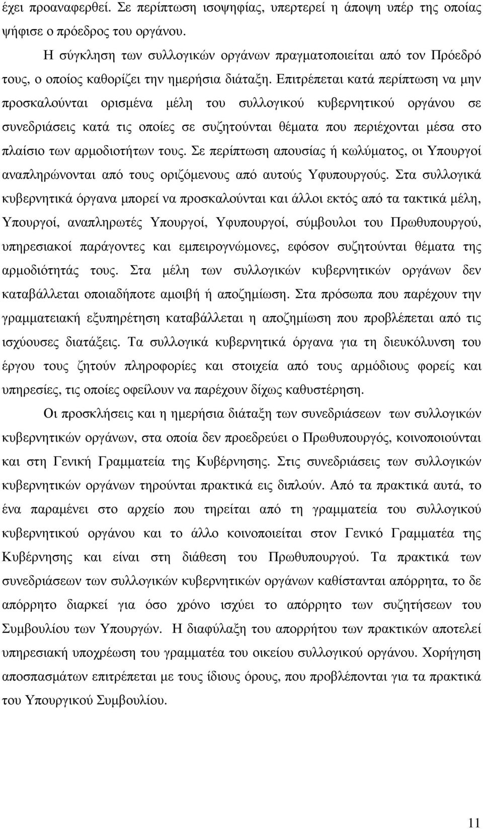 Επιτρέπεται κατά περίπτωση να µην προσκαλούνται ορισµένα µέλη του συλλογικού κυβερνητικού οργάνου σε συνεδριάσεις κατά τις οποίες σε συζητούνται θέµατα που περιέχονται µέσα στο πλαίσιο των