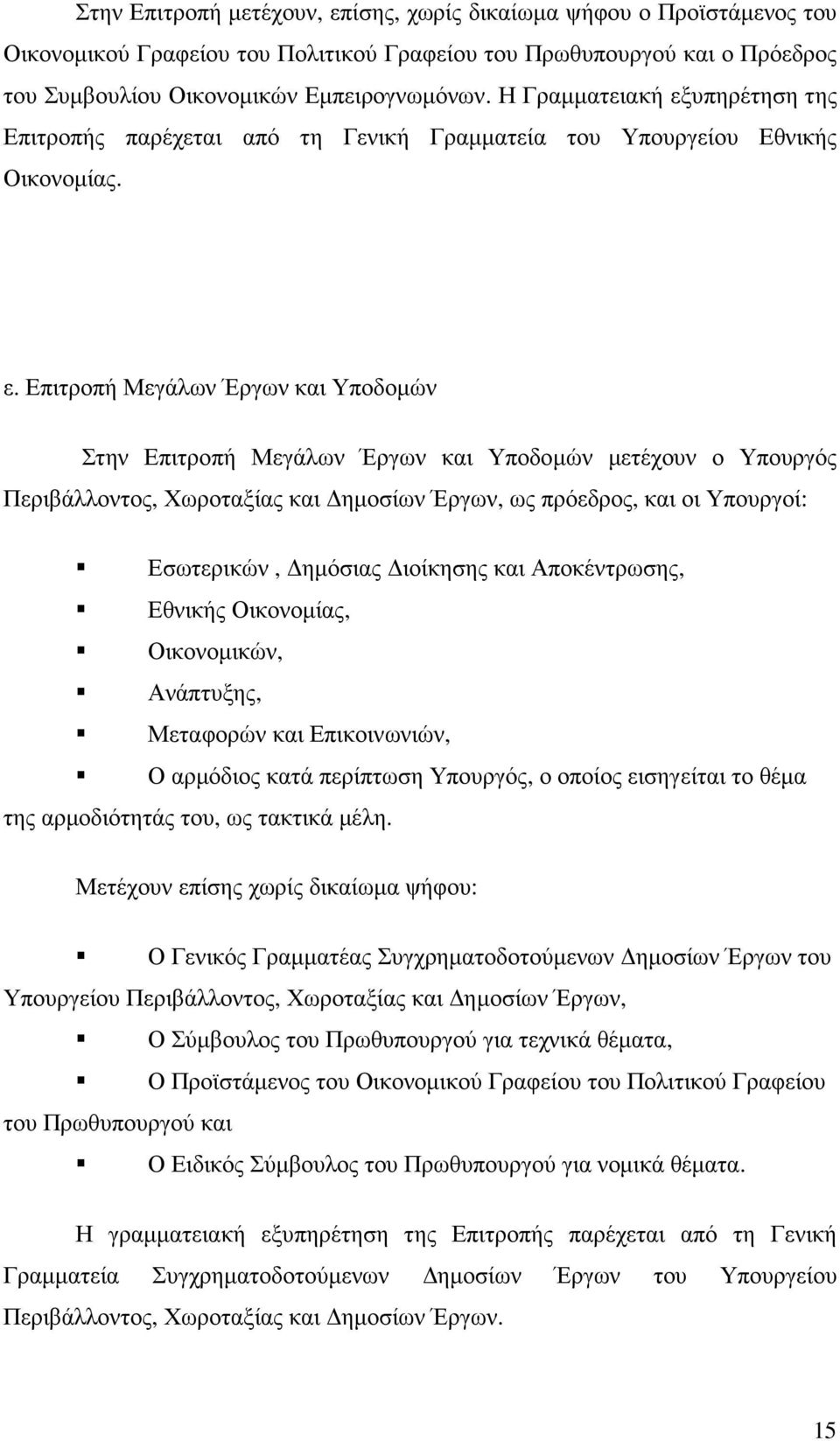 υπηρέτηση της Επιτροπής παρέχεται από τη Γενική Γραµµατεία του Υπουργείου Εθνικής Οικονοµίας. ε.