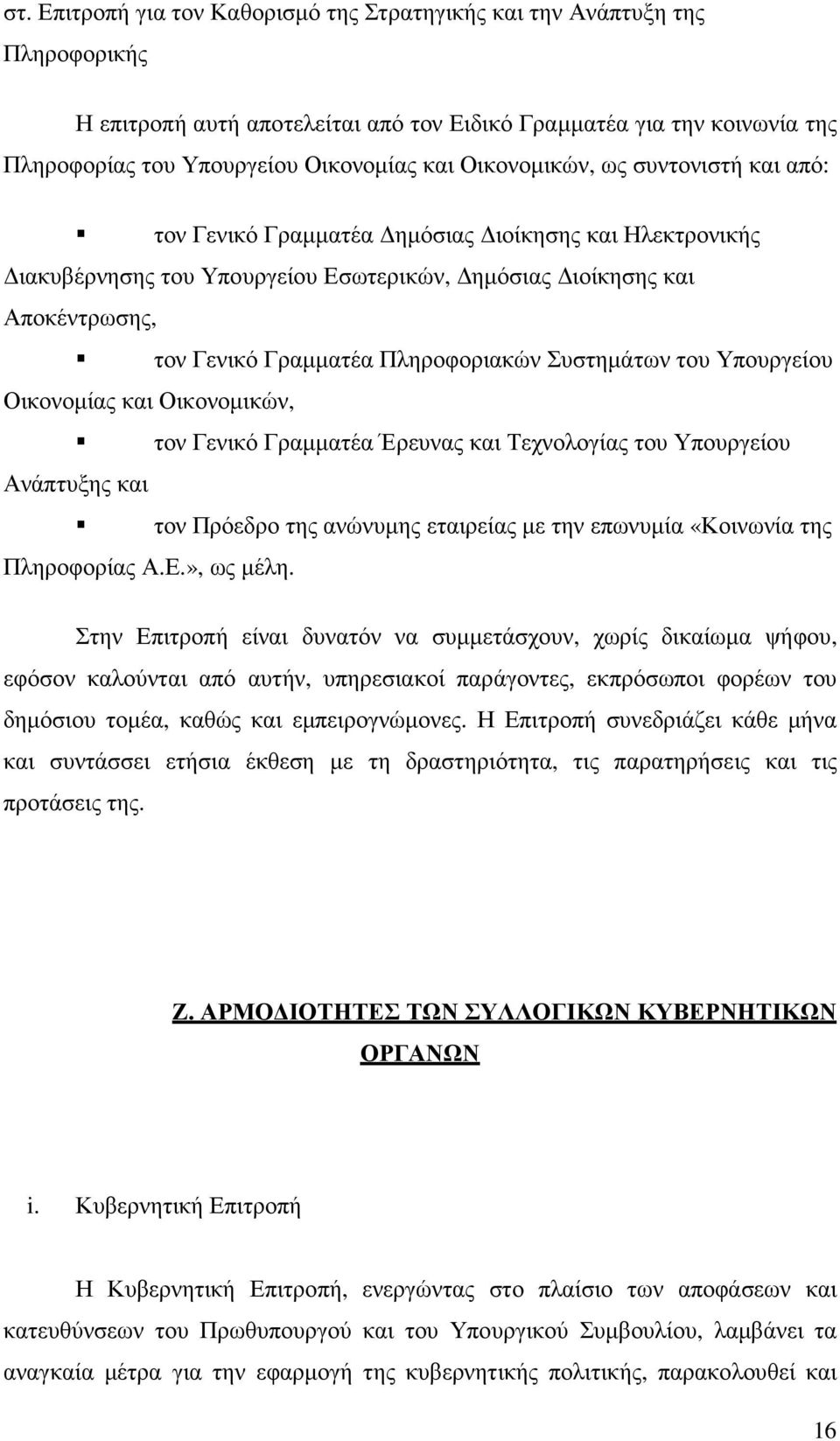 Πληροφοριακών Συστηµάτων του Υπουργείου Οικονοµίας και Οικονοµικών, τον Γενικό Γραµµατέα Έρευνας και Τεχνολογίας του Υπουργείου Ανάπτυξης και τον Πρόεδρο της ανώνυµης εταιρείας µε την επωνυµία