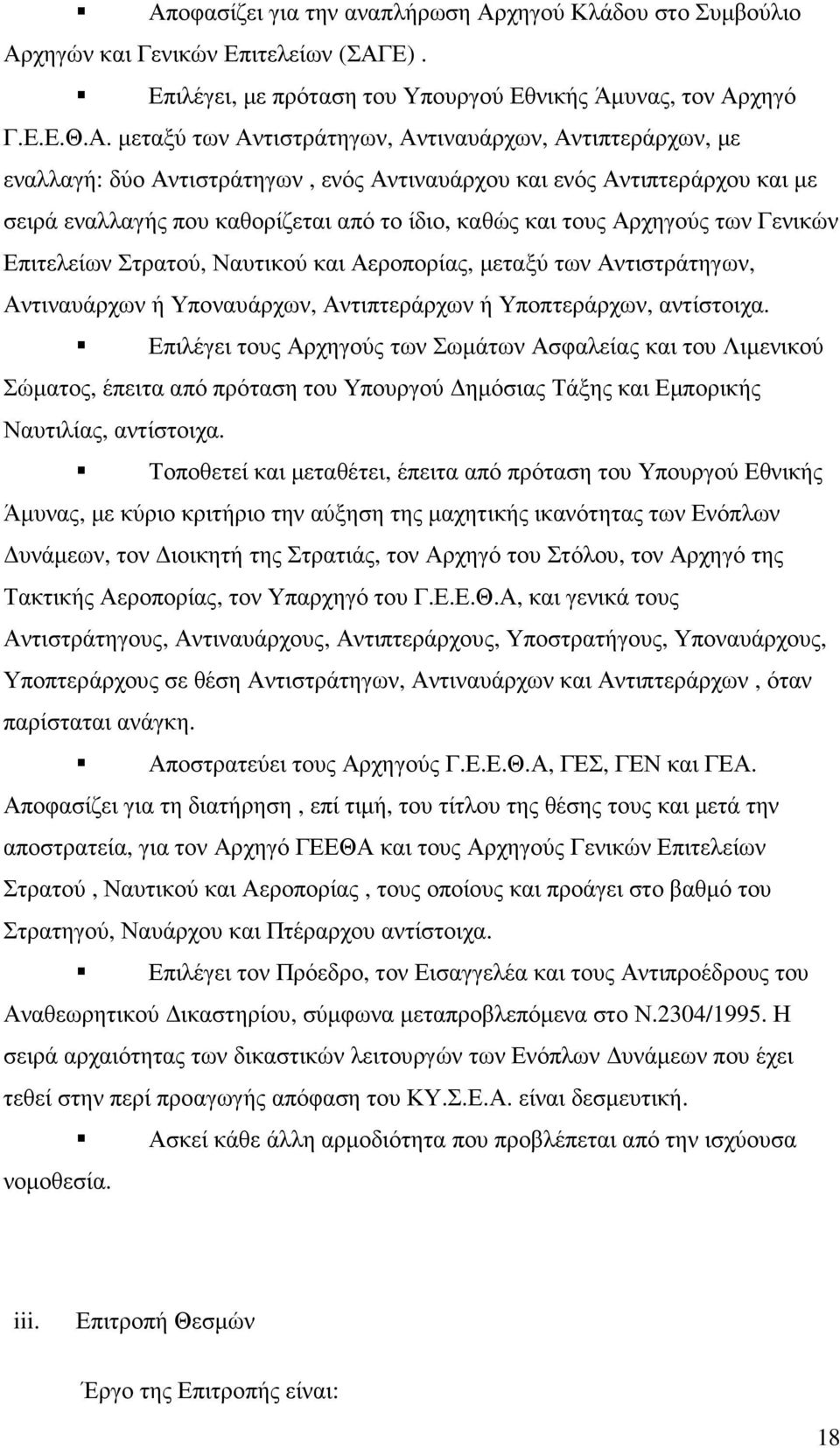 Επιτελείων Στρατού, Ναυτικού και Αεροπορίας, µεταξύ των Αντιστράτηγων, Αντιναυάρχων ή Υποναυάρχων, Αντιπτεράρχων ή Υποπτεράρχων, αντίστοιχα.