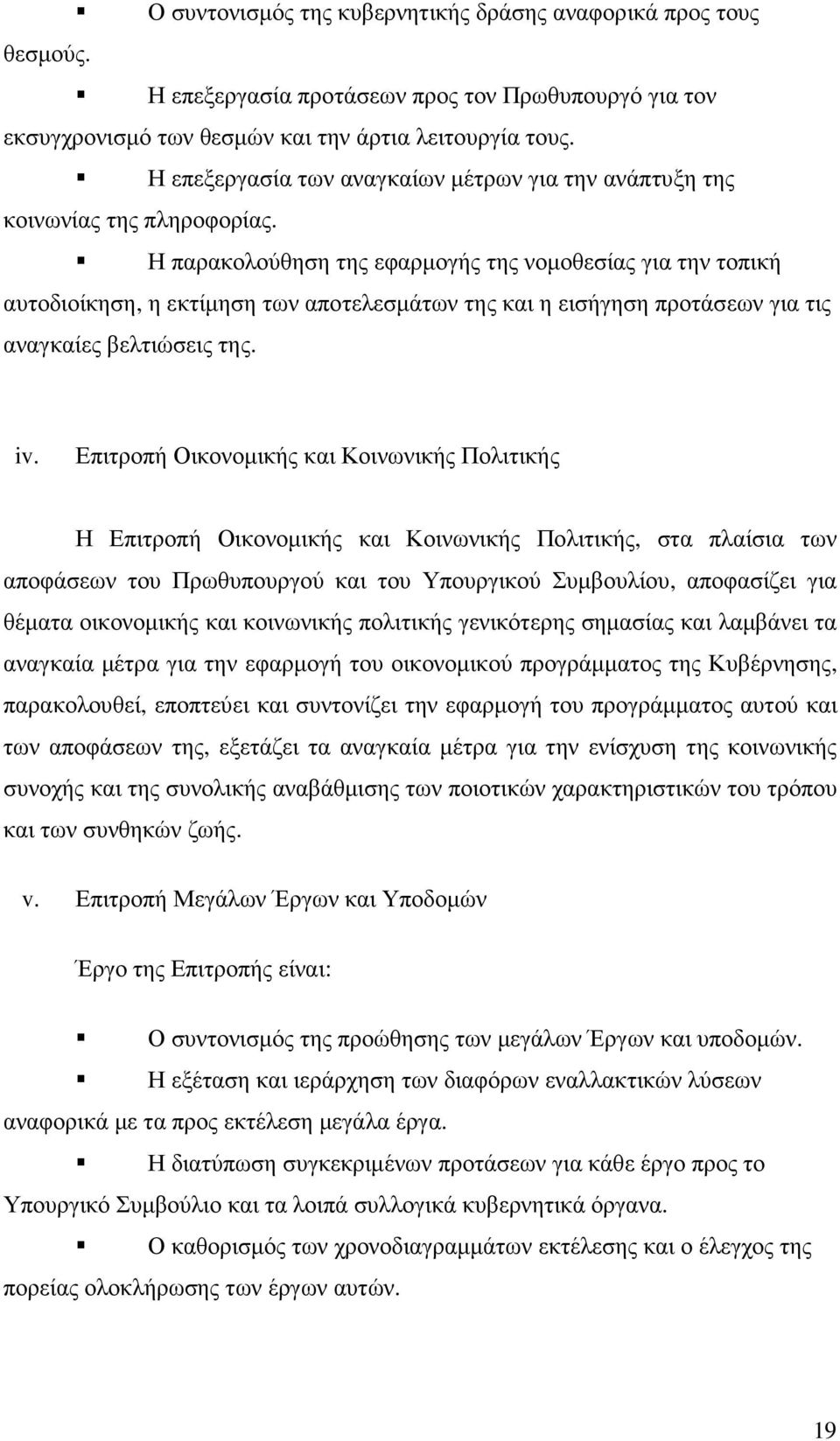 Η παρακολούθηση της εφαρµογής της νοµοθεσίας για την τοπική αυτοδιοίκηση, η εκτίµηση των αποτελεσµάτων της και η εισήγηση προτάσεων για τις αναγκαίες βελτιώσεις της. iv.