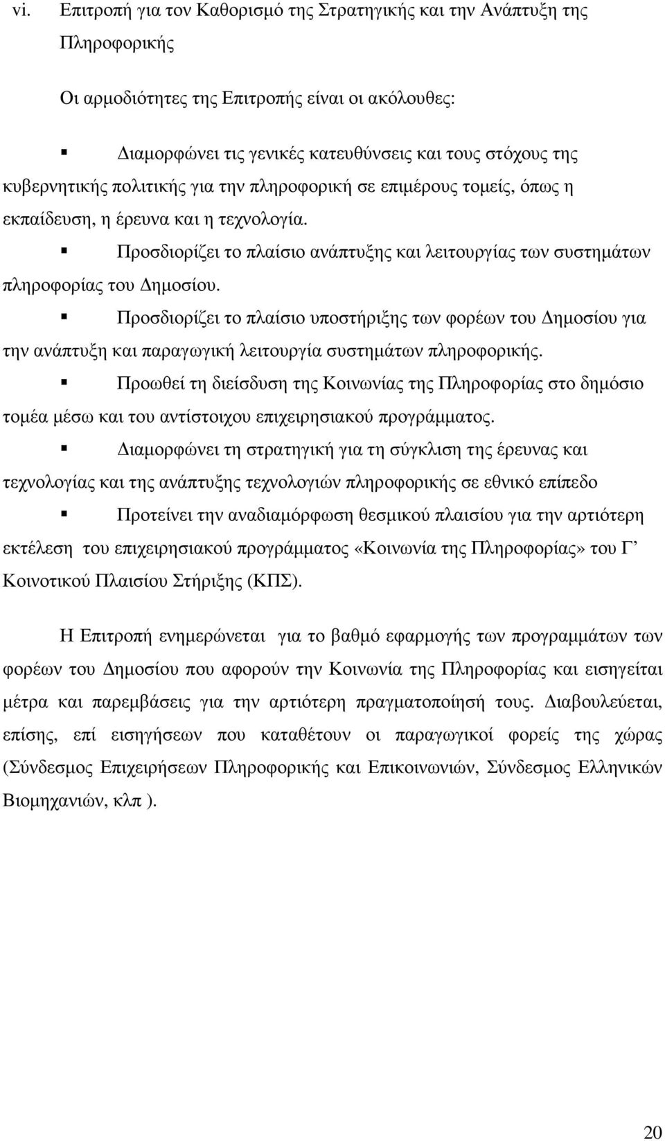 Προσδιορίζει το πλαίσιο υποστήριξης των φορέων του ηµοσίου για την ανάπτυξη και παραγωγική λειτουργία συστηµάτων πληροφορικής.