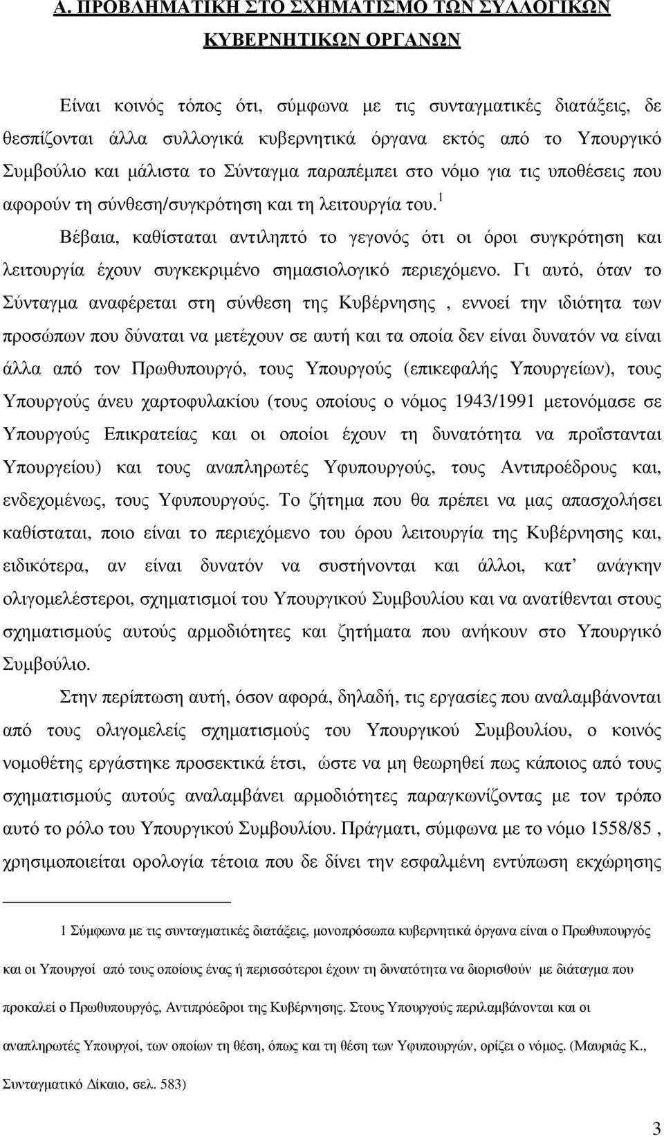 1 Βέβαια, καθίσταται αντιληπτό το γεγονός ότι οι όροι συγκρότηση και λειτουργία έχουν συγκεκριµένο σηµασιολογικό περιεχόµενο.