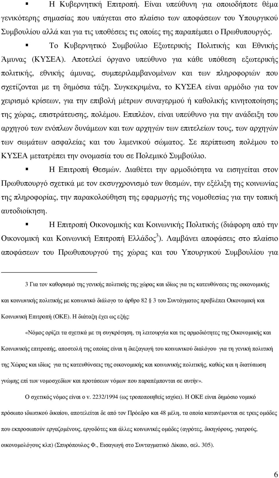 Το Κυβερνητικό Συµβούλιο Εξωτερικής Πολιτικής και Εθνικής Άµυνας (ΚΥΣΕΑ).