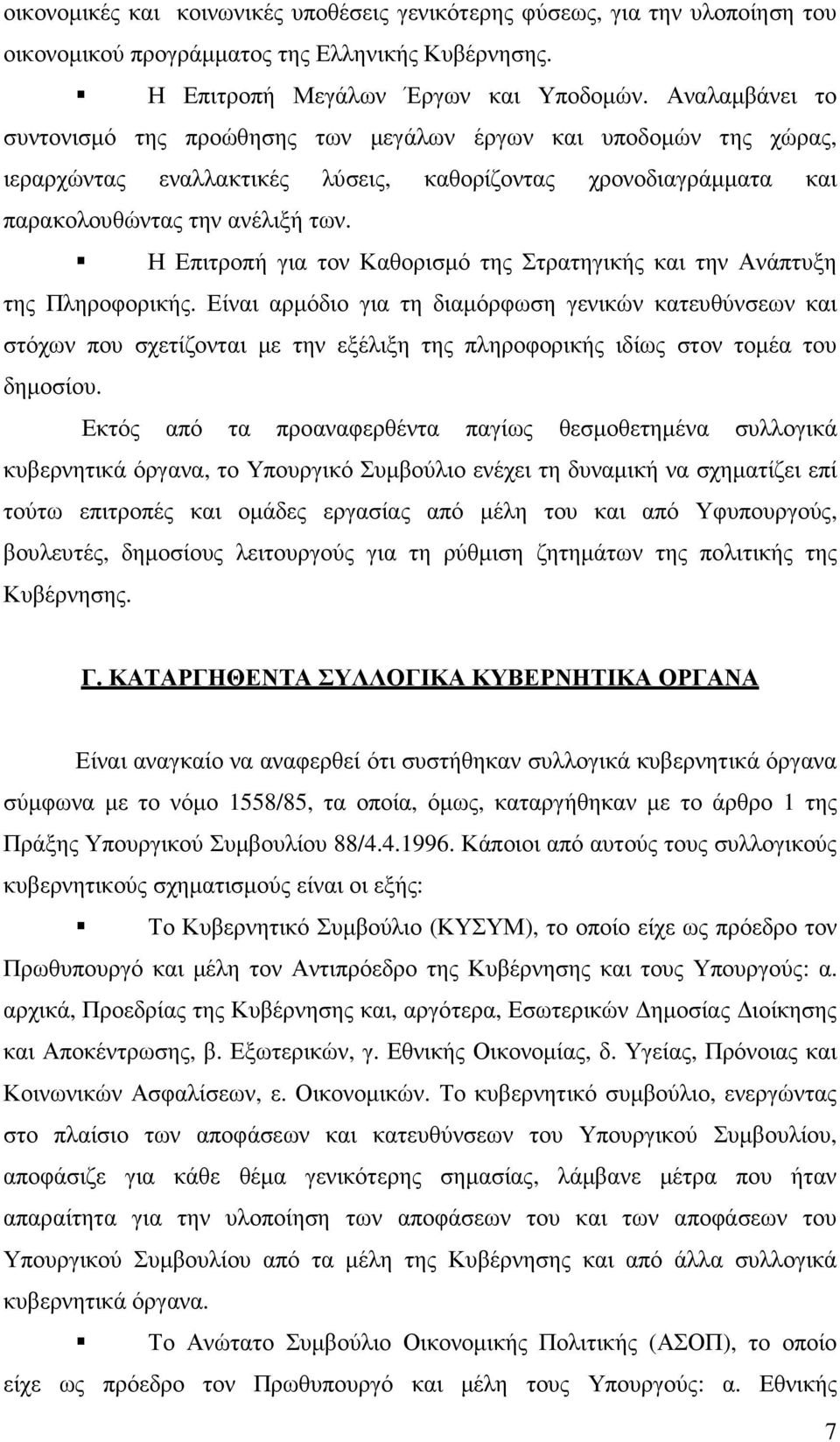 Η Επιτροπή για τον Καθορισµό της Στρατηγικής και την Ανάπτυξη της Πληροφορικής.