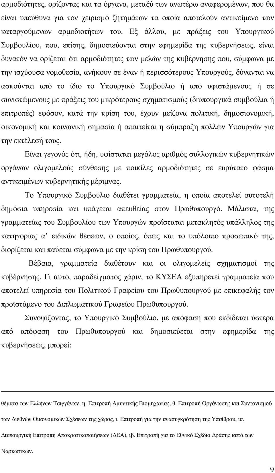 ισχύουσα νοµοθεσία, ανήκουν σε έναν ή περισσότερους Υπουργούς, δύνανται να ασκούνται από το ίδιο το Υπουργικό Συµβούλιο ή από υφιστάµενους ή σε συνιστώµενους µε πράξεις του µικρότερους σχηµατισµούς