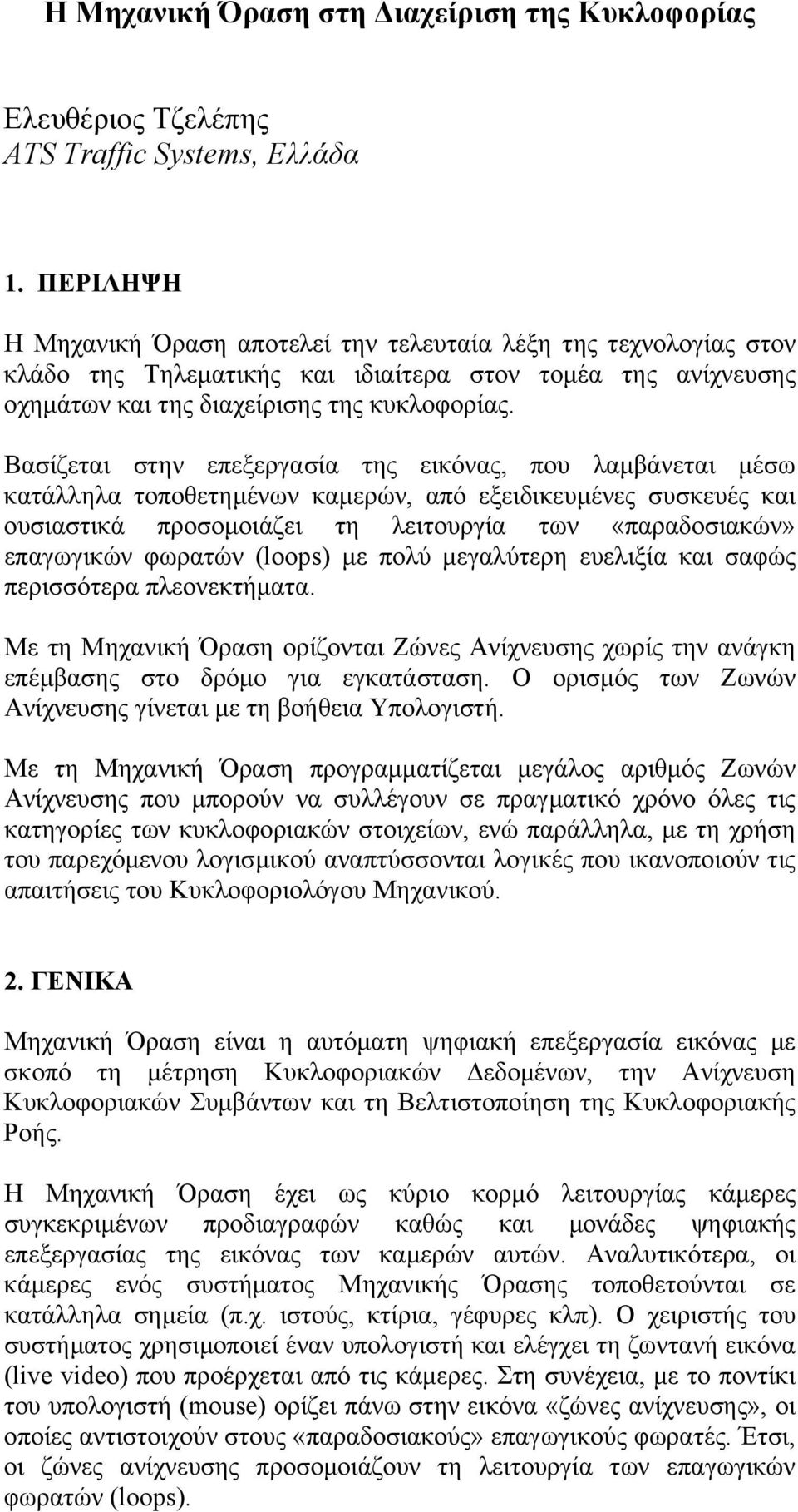 Βασίζεται στην επεξεργασία της εικόνας, που λαµβάνεται µέσω κατάλληλα τοποθετηµένων καµερών, από εξειδικευµένες συσκευές και ουσιαστικά προσοµοιάζει τη λειτουργία των «παραδοσιακών» επαγωγικών