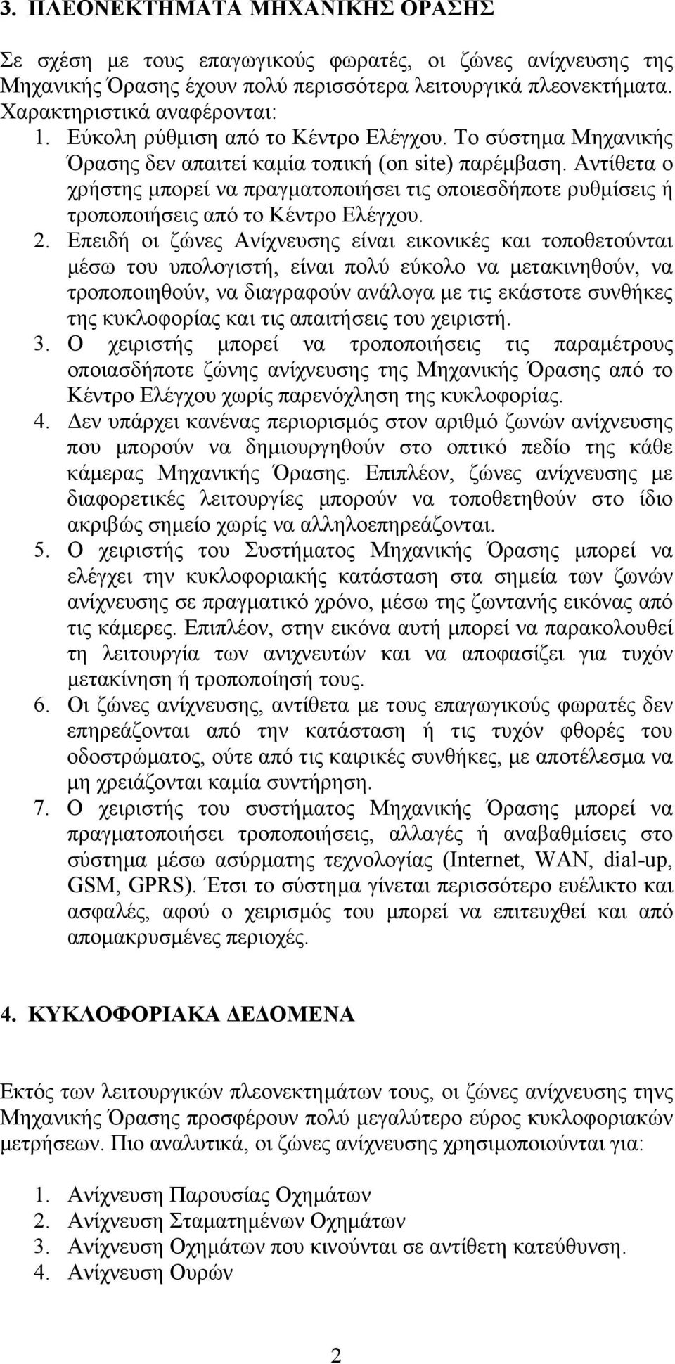 Αντίθετα ο χρήστης µπορεί να πραγµατοποιήσει τις οποιεσδήποτε ρυθµίσεις ή τροποποιήσεις από το Κέντρο Ελέγχου. 2.