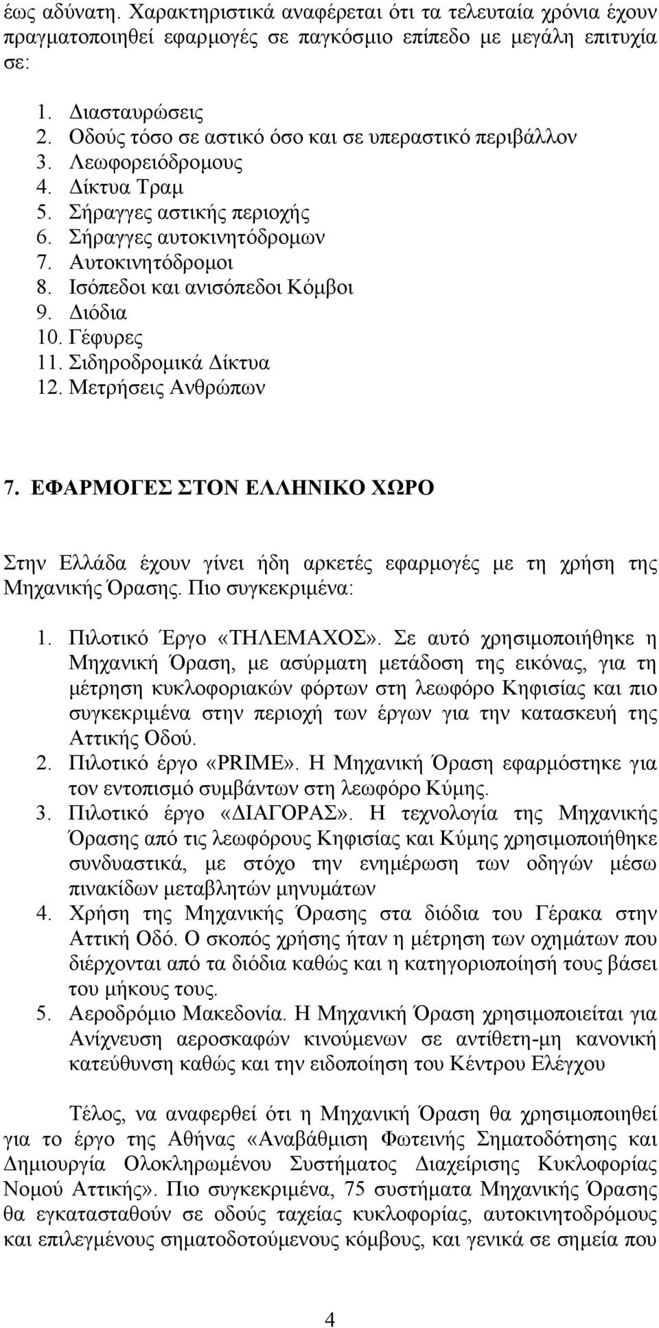 Ισόπεδοι και ανισόπεδοι Κόµβοι 9. ιόδια 10. Γέφυρες 11. Σιδηροδροµικά ίκτυα 12. Μετρήσεις Ανθρώπων 7.