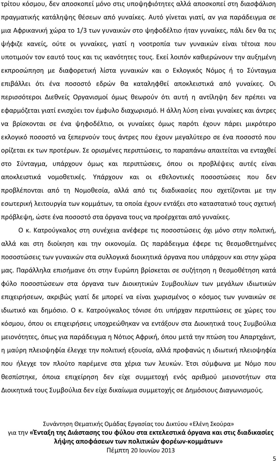 τέτοια που υποτιμούν τον εαυτό τους και τις ικανότητες τους.