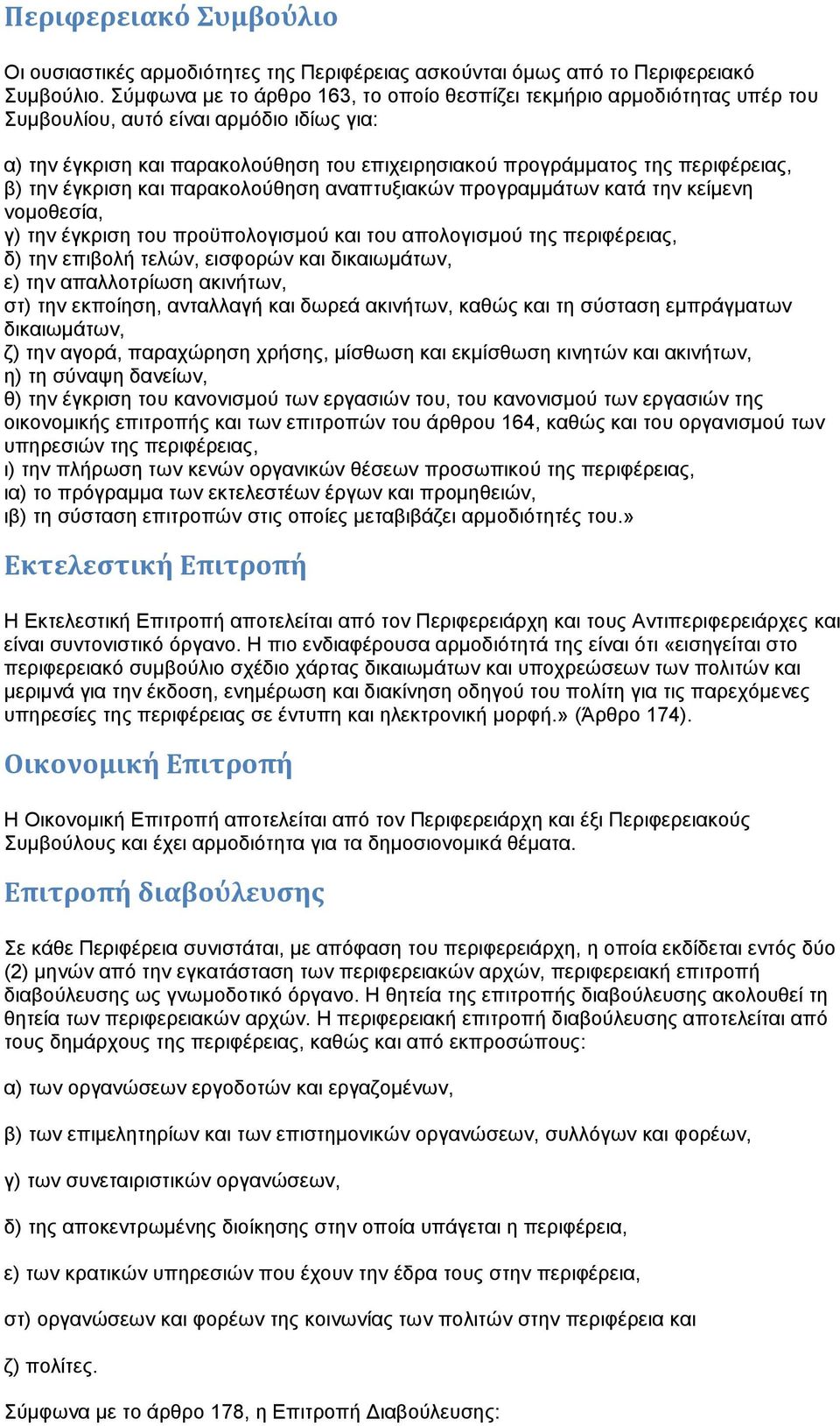 β) την έγκριση και παρακολούθηση αναπτυξιακών προγραμμάτων κατά την κείμενη νομοθεσία, γ) την έγκριση του προϋπολογισμού και του απολογισμού της περιφέρειας, δ) την επιβολή τελών, εισφορών και