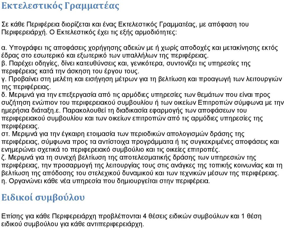 Παρέχει οδηγίες, δίνει κατευθύνσεις και, γενικότερα, συντονίζει τις υπηρεσίες της περιφέρειας κατά την άσκηση του έργου τους. γ. Προβαίνει στη μελέτη και εισήγηση μέτρων για τη βελτίωση και προαγωγή των λειτουργιών της περιφέρειας.