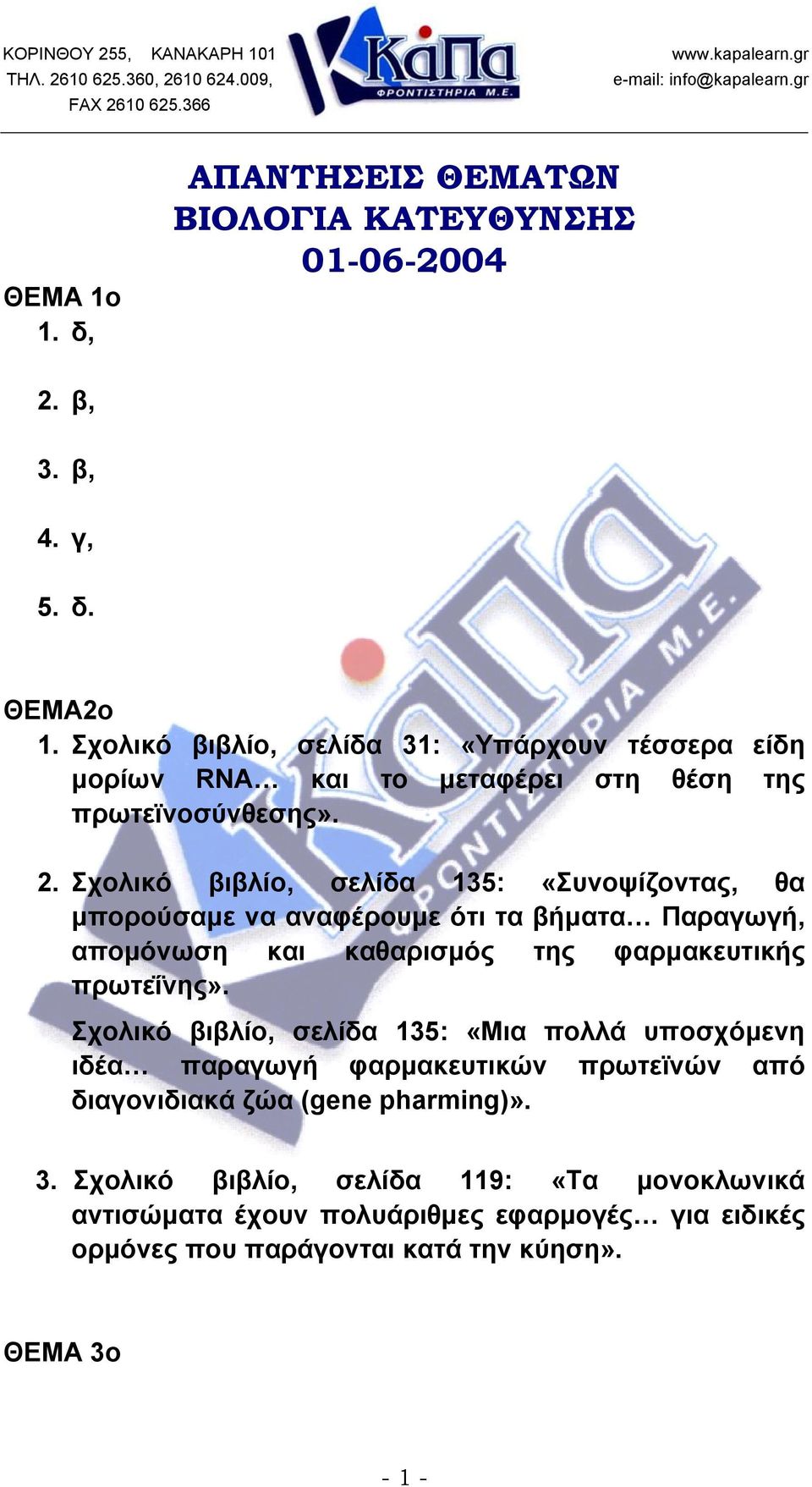 Σχολικό βιβλίο, σελίδα 135: «Συνοψίζοντας, θα μπορούσαμε να αναφέρουμε ότι τα βήματα Παραγωγή, απομόνωση και καθαρισμός της φαρμακευτικής πρωτεΐνης».