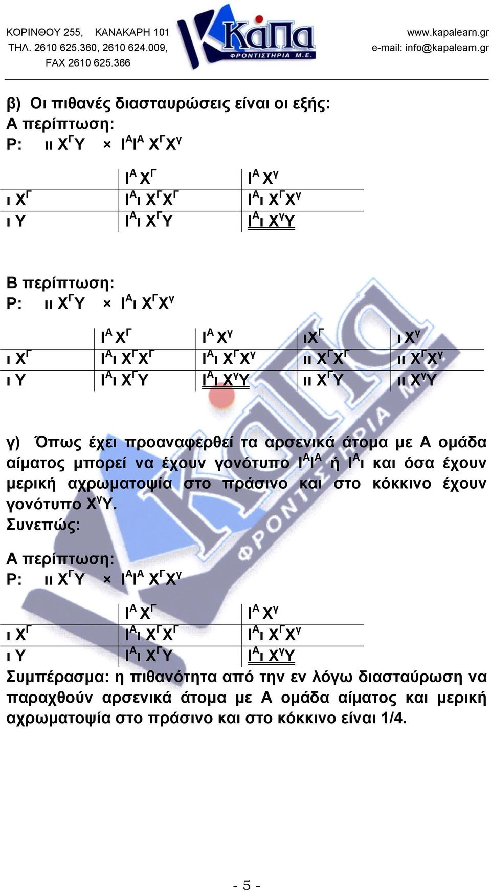 μπορεί να έχουν γονότυπο Ι Α Ι Α ή Ι Α ι και όσα έχουν μερική αχρωματοψία στο πράσινο και στο κόκκινο έχουν γονότυπο Χ γ Υ.