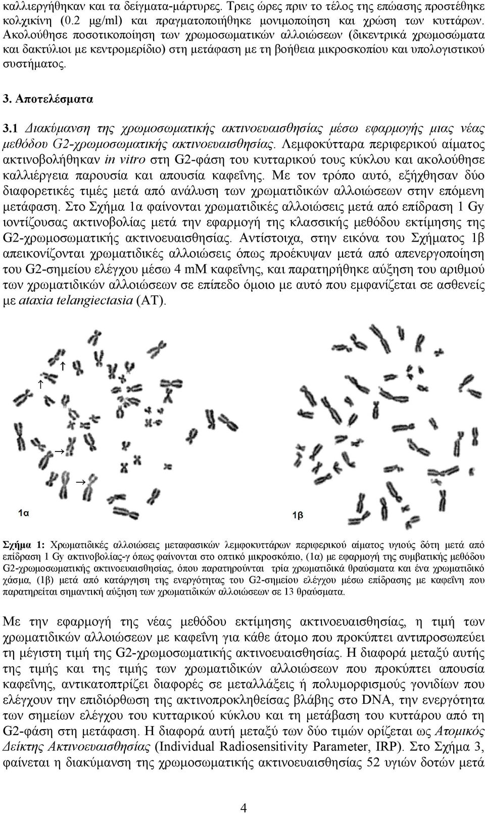 1 Διακύμανση της χρωμοσωματικής ακτινοευαισθησίας μέσω εφαρμογής μιας νέας μεθόδου G2-χρωμοσωματικής ακτινοευαισθησίας.