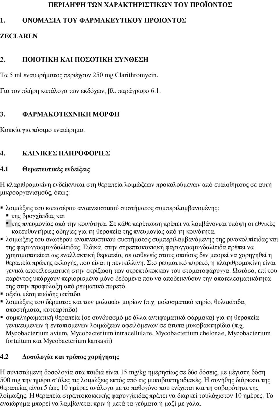 1 Θεραπευτικές ενδείξεις Η κλαριθρομυκίνη ενδείκνυται στη θεραπεία λοιμώξεων προκαλούμενων από ευαίσθητους σε αυτή μικροοργανισμούς, όπως: λοιμώξεις του κατωτέρου αναπνευστικού συστήματος