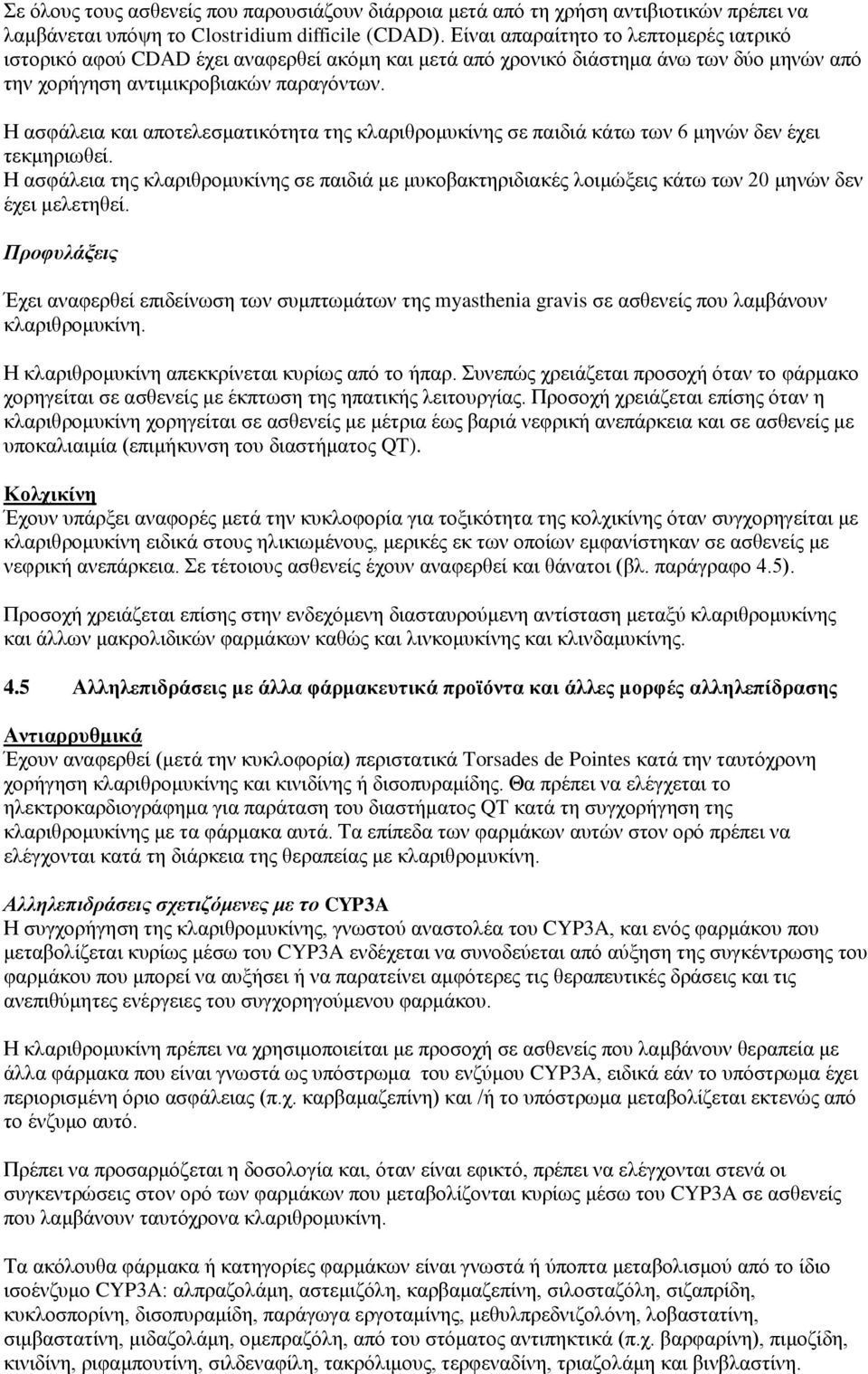 Η ασφάλεια και αποτελεσματικότητα της κλαριθρομυκίνης σε παιδιά κάτω των 6 μηνών δεν έχει τεκμηριωθεί.