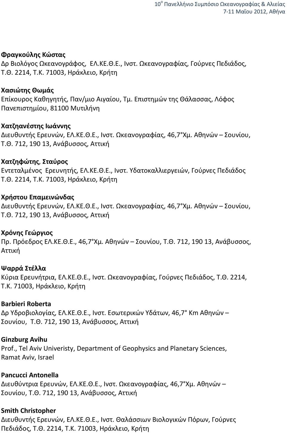 Πρόεδρος ΕΛ.ΚΕ.Θ.Ε., 46,7 Χμ. Αθηνών Σουνίου, Τ.Θ. 712, 190 13, Ανάβυσσος, Αττική Ψαρρά Στέλλα Κύρια Ερευνήτρια, ΕΛ.ΚΕ.Θ.Ε., Ινστ. Ωκεανογραφίας, Γούρνες Πεδιάδος, Τ.Θ. 2214, Τ.Κ. 71003, Ηράκλειο, Κρήτη Barbieri Roberta Δρ Υδροβιολογίας, ΕΛ.