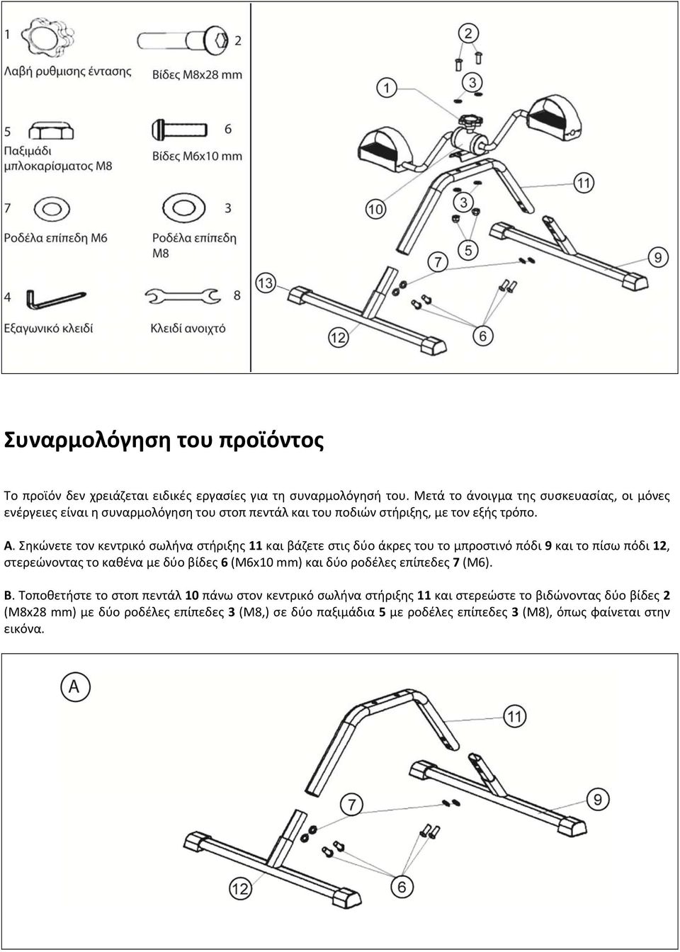 Σηκώνετε τον κεντρικό σωλήνα στήριξης 11 και βάζετε στις δύο άκρες του το προστινό πόδι 9 και το πίσω πόδι 12, στερεώνοντας το καθένα ε δύο βίδες 6 (Μ6x10 mm)