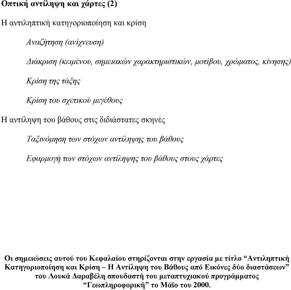 βάθους Εφαρµογή των στόχων αντίληψης του βάθους στους χάρτες Οι σηµειώσεις αυτού του Κεφαλαίου στηρίζονται στην εργασία µε τίτλο Αντιληπτική