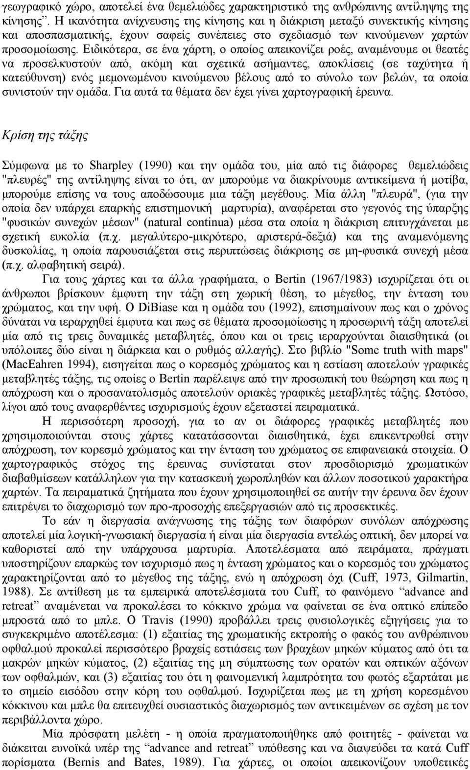 Eιδικότερα, σε ένα χάρτη, ο οποίος απεικονίζει ροές, αναµένουµε οι θεατές να προσελκυστούν από, ακόµη και σχετικά ασήµαντες, αποκλίσεις (σε ταχύτητα ή κατεύθυνση) ενός µεµονωµένου κινούµενου βέλους