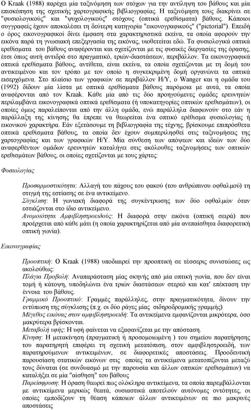 Επειδή ο όρος εικονογραφικοί δίνει έµφαση στα χαρακτηριστικά εκείνα, τα οποία αφορούν την εικόνα παρά τη γνωσιακή επεξεργασία της εικόνας, υιοθετείται εδώ.