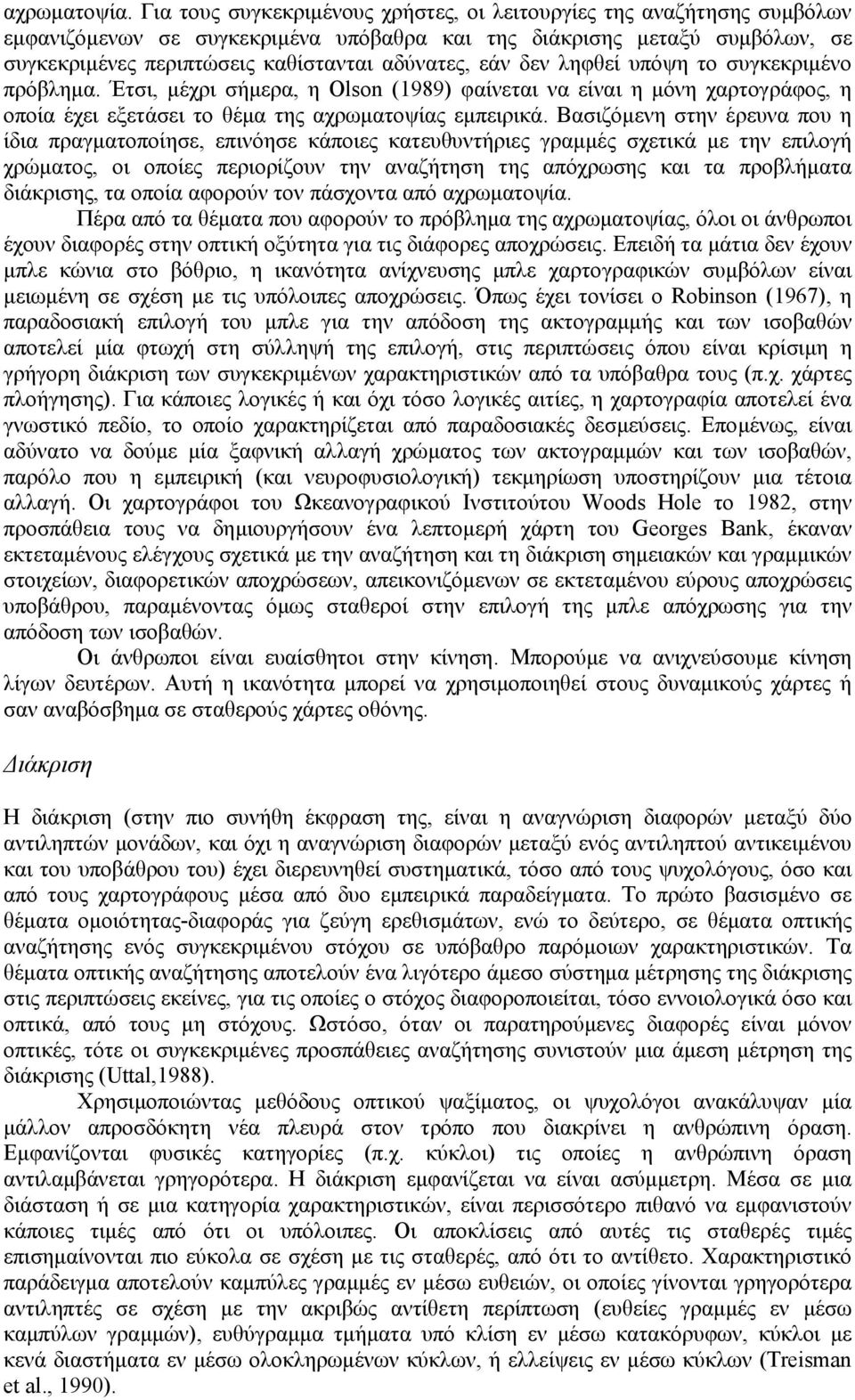 εάν δεν ληφθεί υπόψη το συγκεκριµένο πρόβληµα. Έτσι, µέχρι σήµερα, η Olson (1989) φαίνεται να είναι η µόνη χαρτογράφος, η οποία έχει εξετάσει το θέµα της αχρωµατοψίας εµπειρικά.