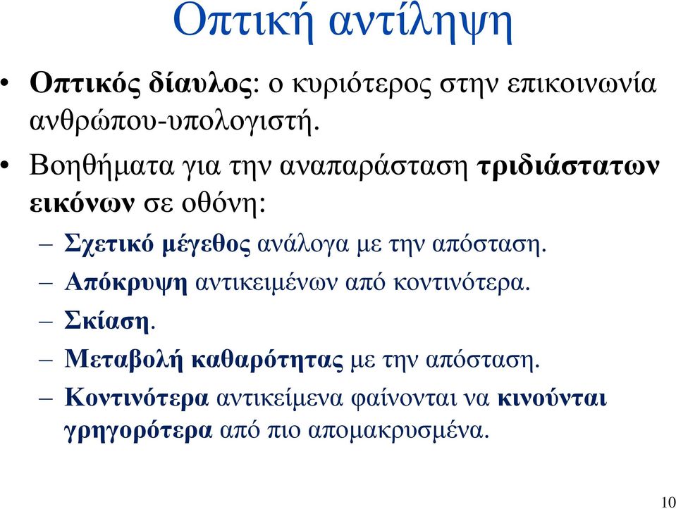 την απόσταση. Απόκρυψη αντικειμένων από κοντινότερα. Σκίαση.