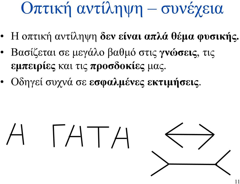 Βασίζεται σε μεγάλο βαθμό στις γνώσεις, τις