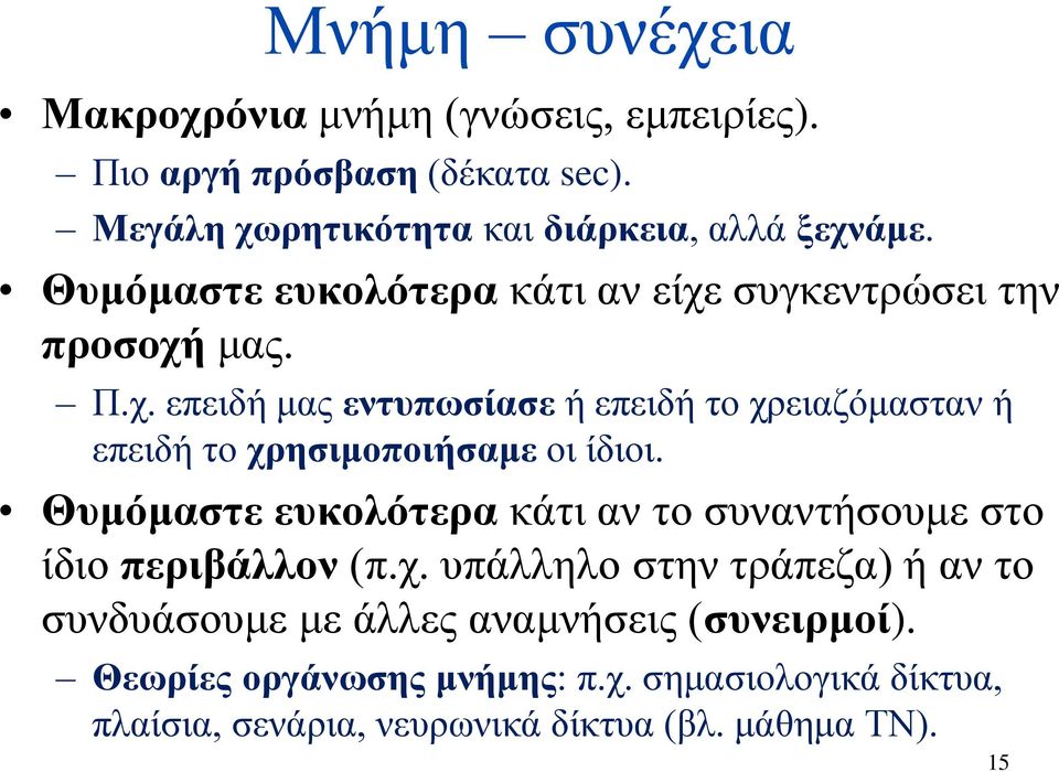 Θυμόμαστε ευκολότερα κάτι αν το συναντήσουμε στο ίδιο περιβάλλον (π.χ.