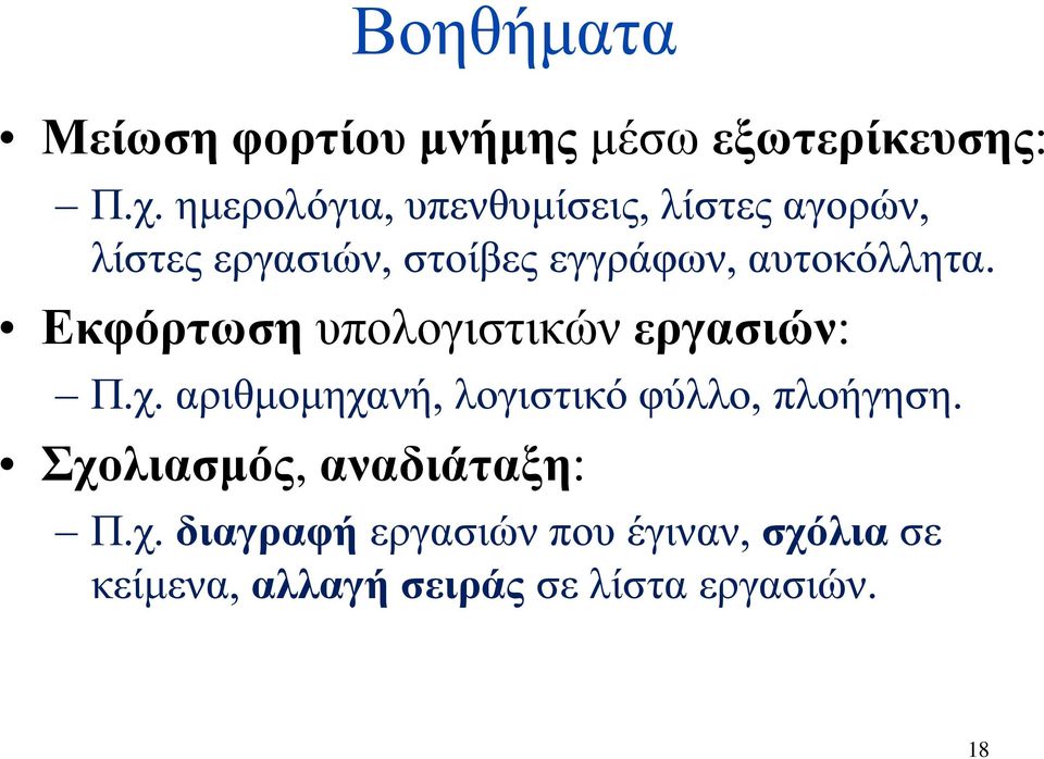 αυτοκόλλητα. Εκφόρτωση υπολογιστικών εργασιών: Π.χ.