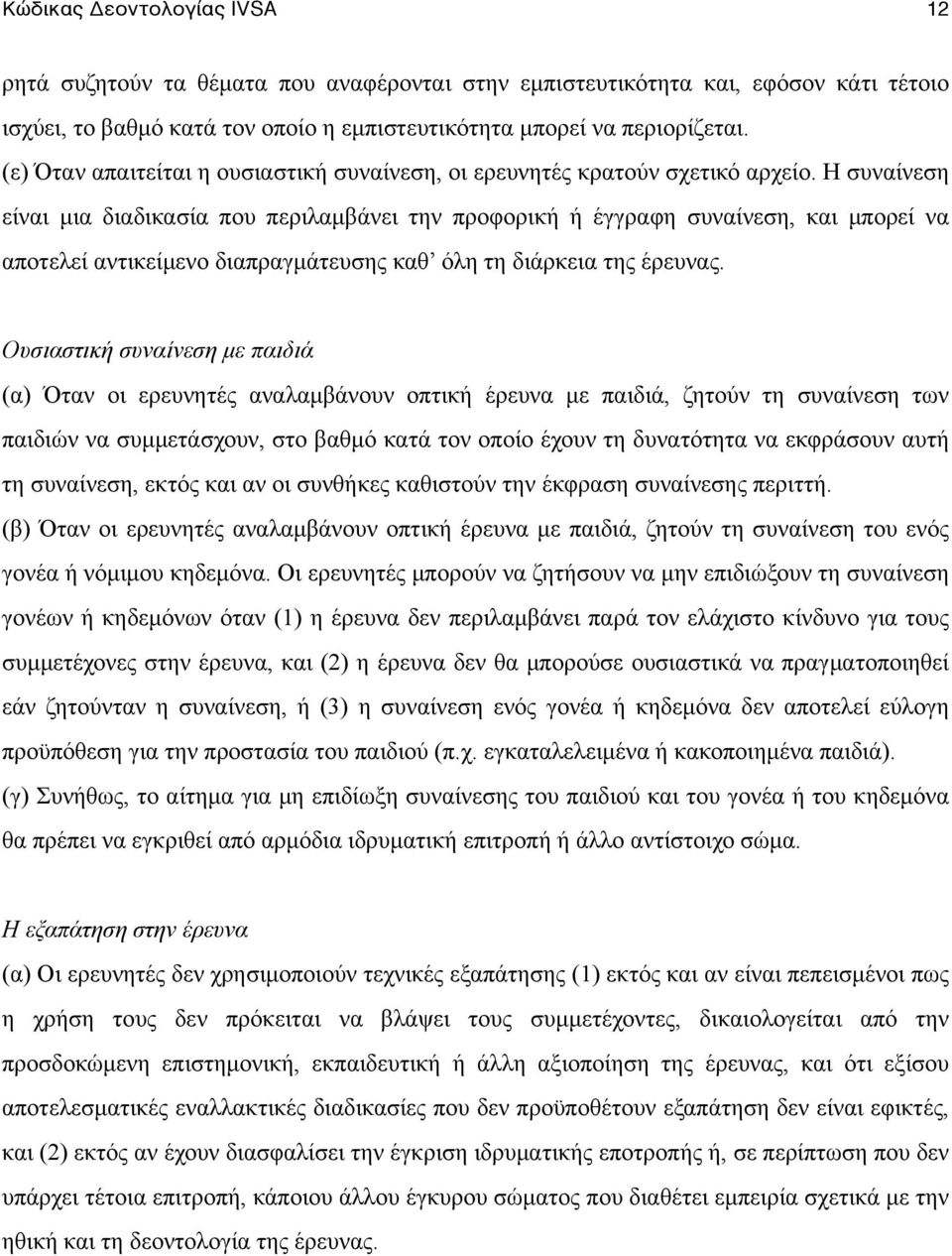 Η συναίνεση είναι µια διαδικασία που περιλαµβάνει την προφορική ή έγγραφη συναίνεση, και µπορεί να αποτελεί αντικείµενο διαπραγµάτευσης καθ όλη τη διάρκεια της έρευνας.