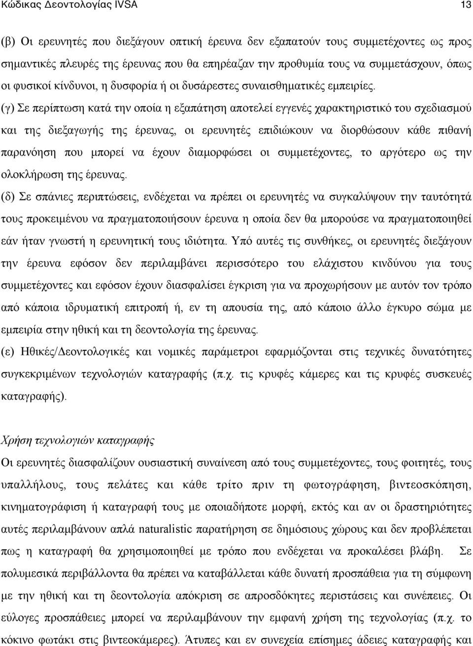 (γ) Σε περίπτωση κατά την οποία η εξαπάτηση αποτελεί εγγενές χαρακτηριστικό του σχεδιασµού και της διεξαγωγής της έρευνας, οι ερευνητές επιδιώκουν να διορθώσουν κάθε πιθανή παρανόηση που µπορεί να