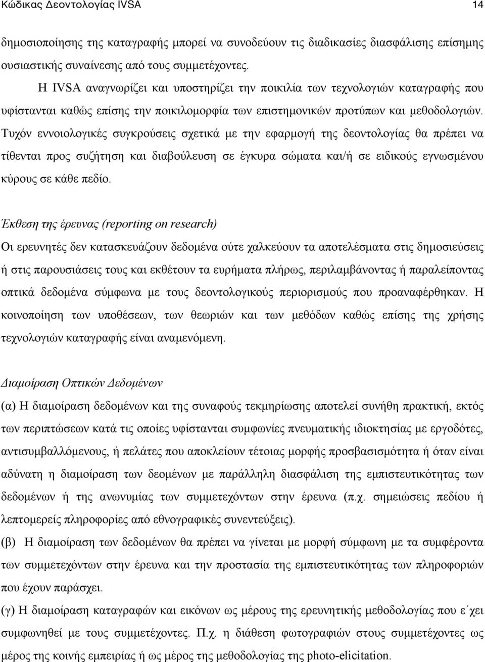 Τυχόν εννοιολογικές συγκρούσεις σχετικά µε την εφαρµογή της δεοντολογίας θα πρέπει να τίθενται προς συζήτηση και διαβούλευση σε έγκυρα σώµατα και/ή σε ειδικούς εγνωσµένου κύρους σε κάθε πεδίο.