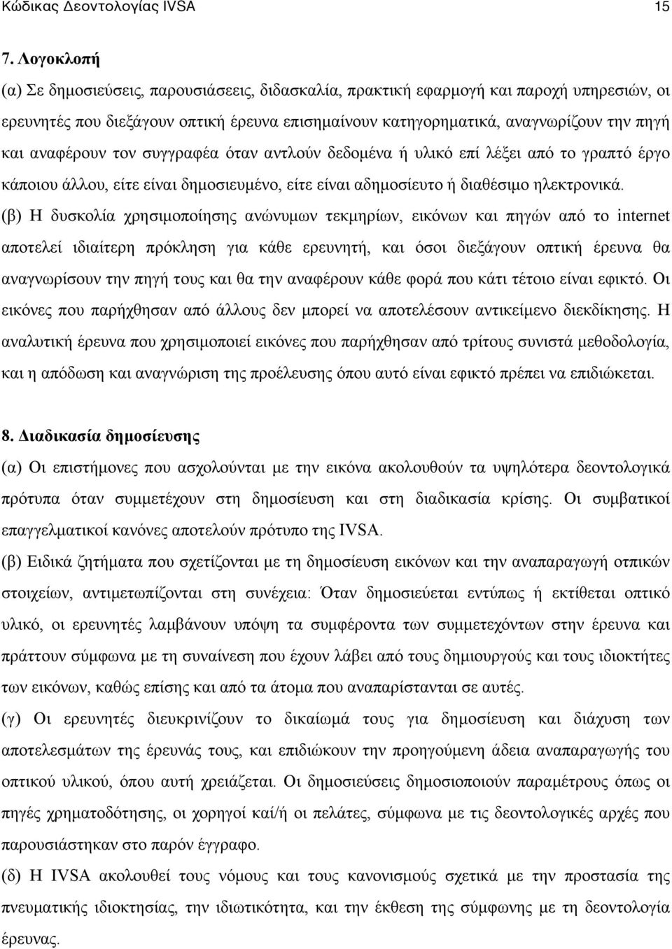 αναφέρουν τον συγγραφέα όταν αντλούν δεδοµένα ή υλικό επί λέξει από το γραπτό έργο κάποιου άλλου, είτε είναι δηµοσιευµένο, είτε είναι αδηµοσίευτο ή διαθέσιµο ηλεκτρονικά.